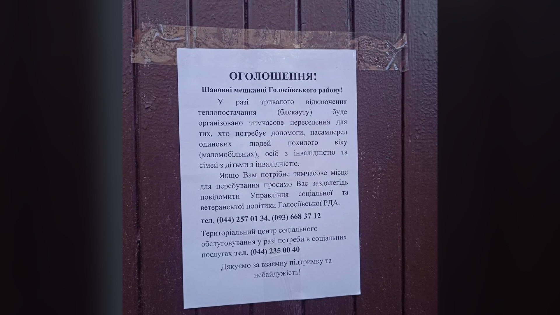Історичний фонтан на ВДНГ відновили з підсвіткою після років занедбаності Оголошення на дверях під'їзду про тимчасове переселення маломобільних мешканців Голосіївського району у разі тривалого блекауту