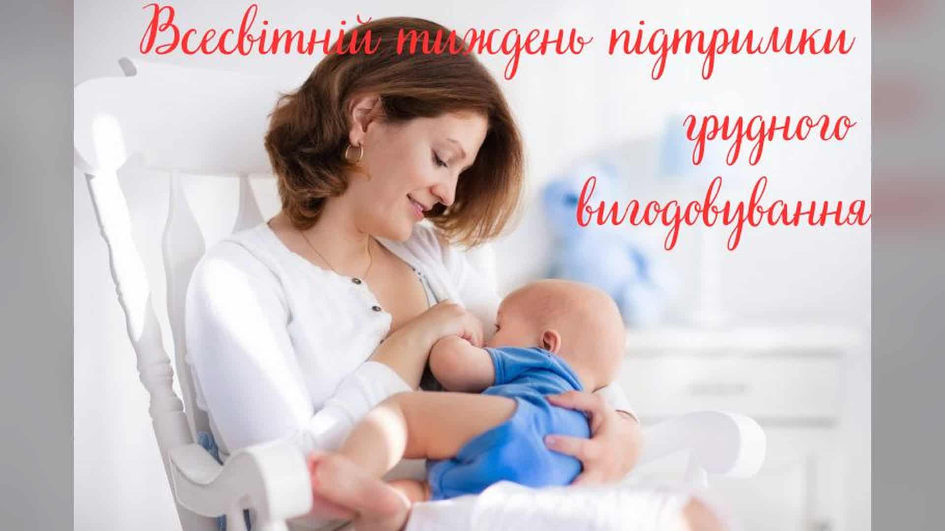 Тиждень підтримки грудного вигодовування у Києві: лекції та консультації для батьків у міських медзакладах