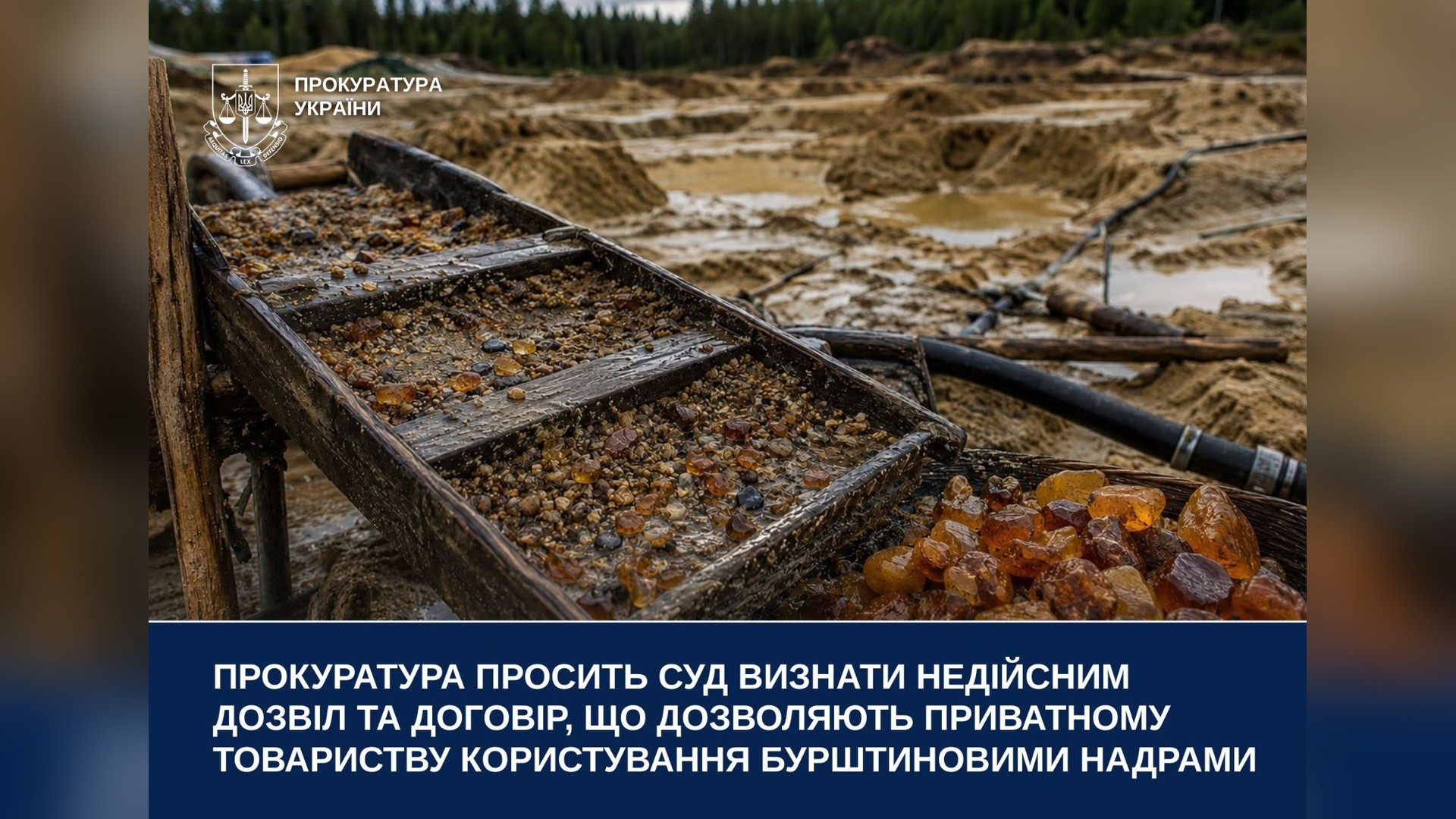 Подільська окружна прокуратура подала позов до Господарського суду Києва щодо незаконного дозволу на видобуток бурштину через змову на аукціоні