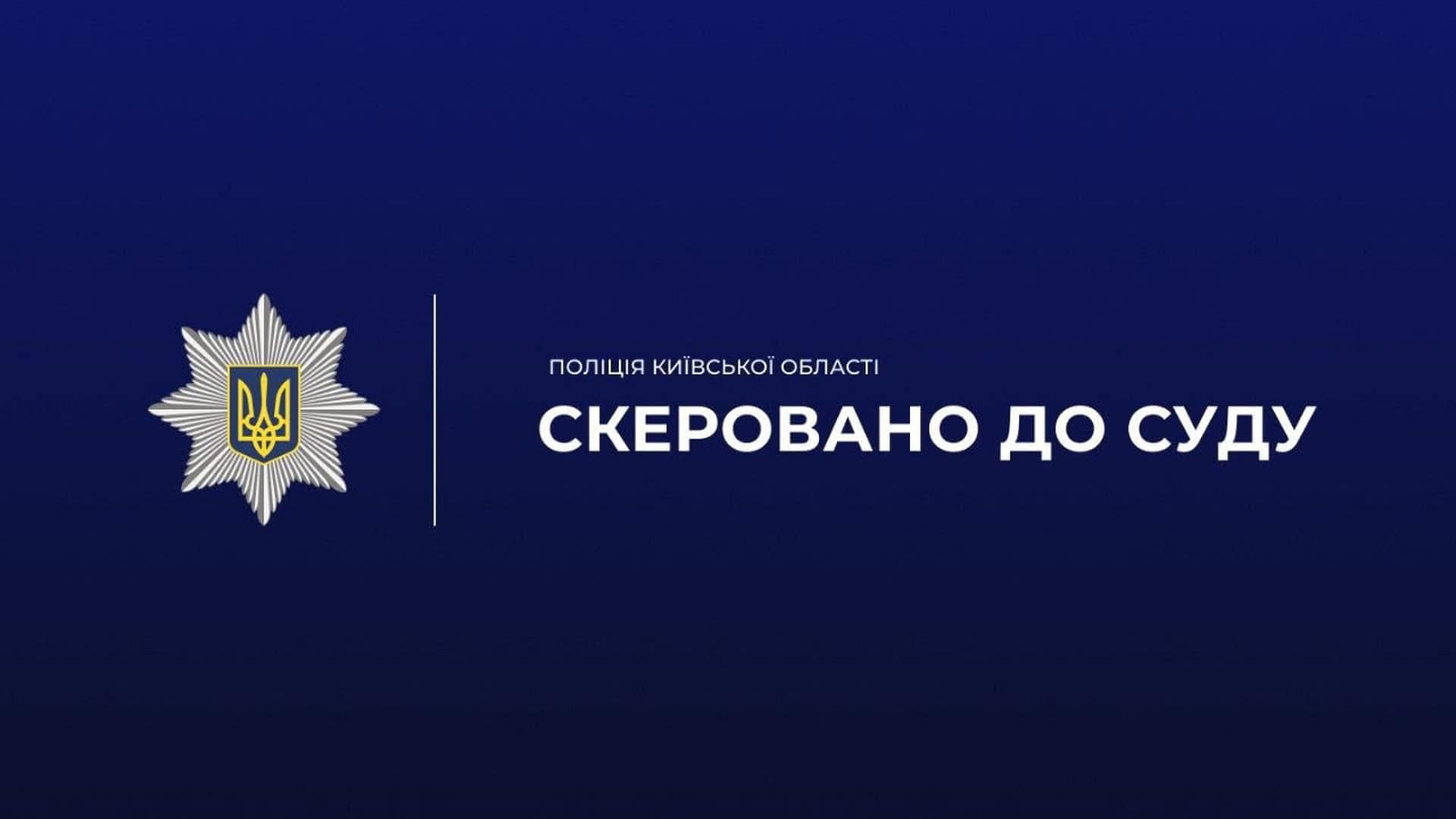 Поліцейські Бучанського району скерували до суду справу про збитки громаді на 437 тисяч гривень через завищення вартості будівельних робіт