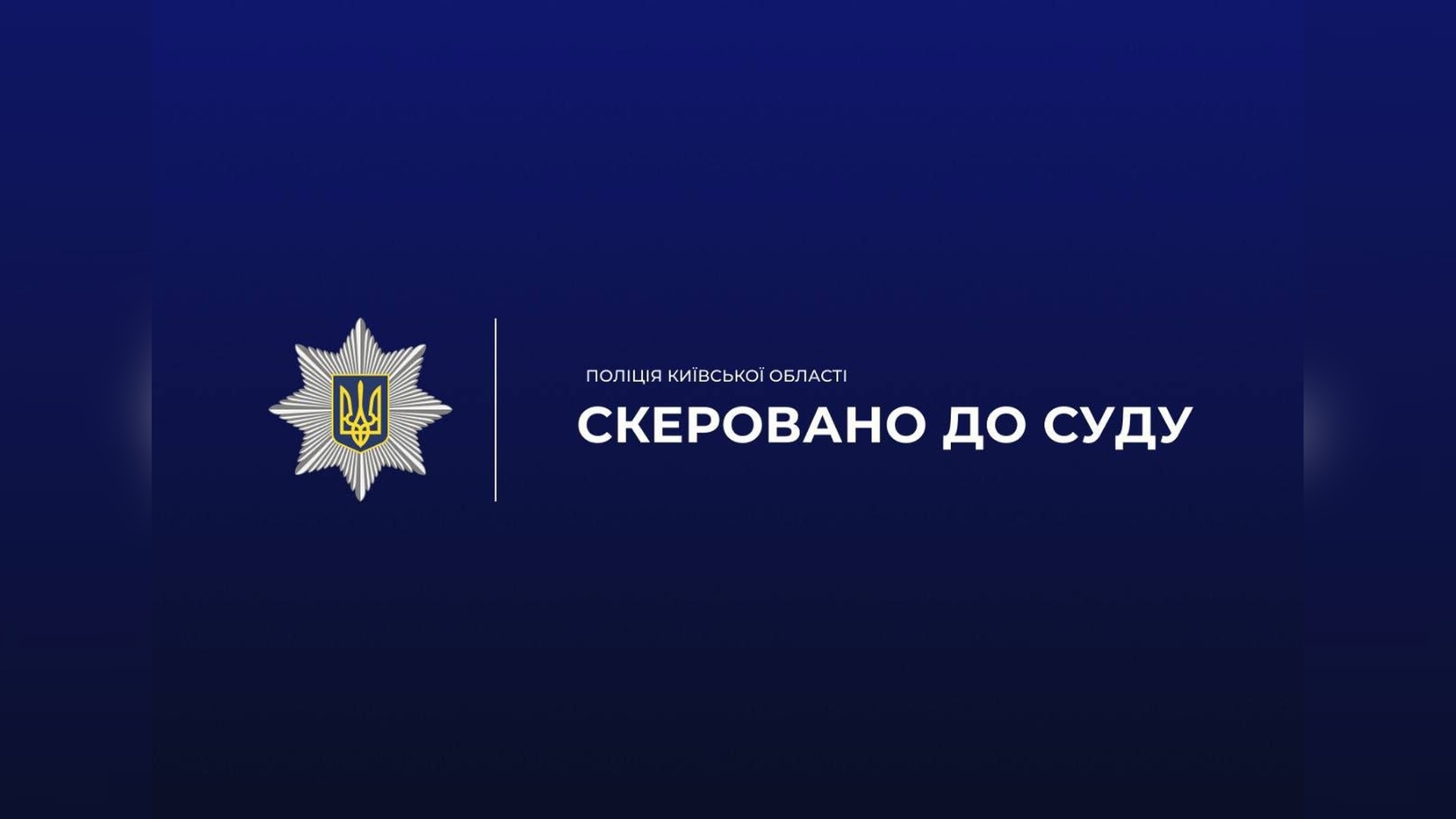 Офіційна графіка поліції Київщини з написом Скеровано до суду щодо справи про смертельне побиття на Вишгородщині