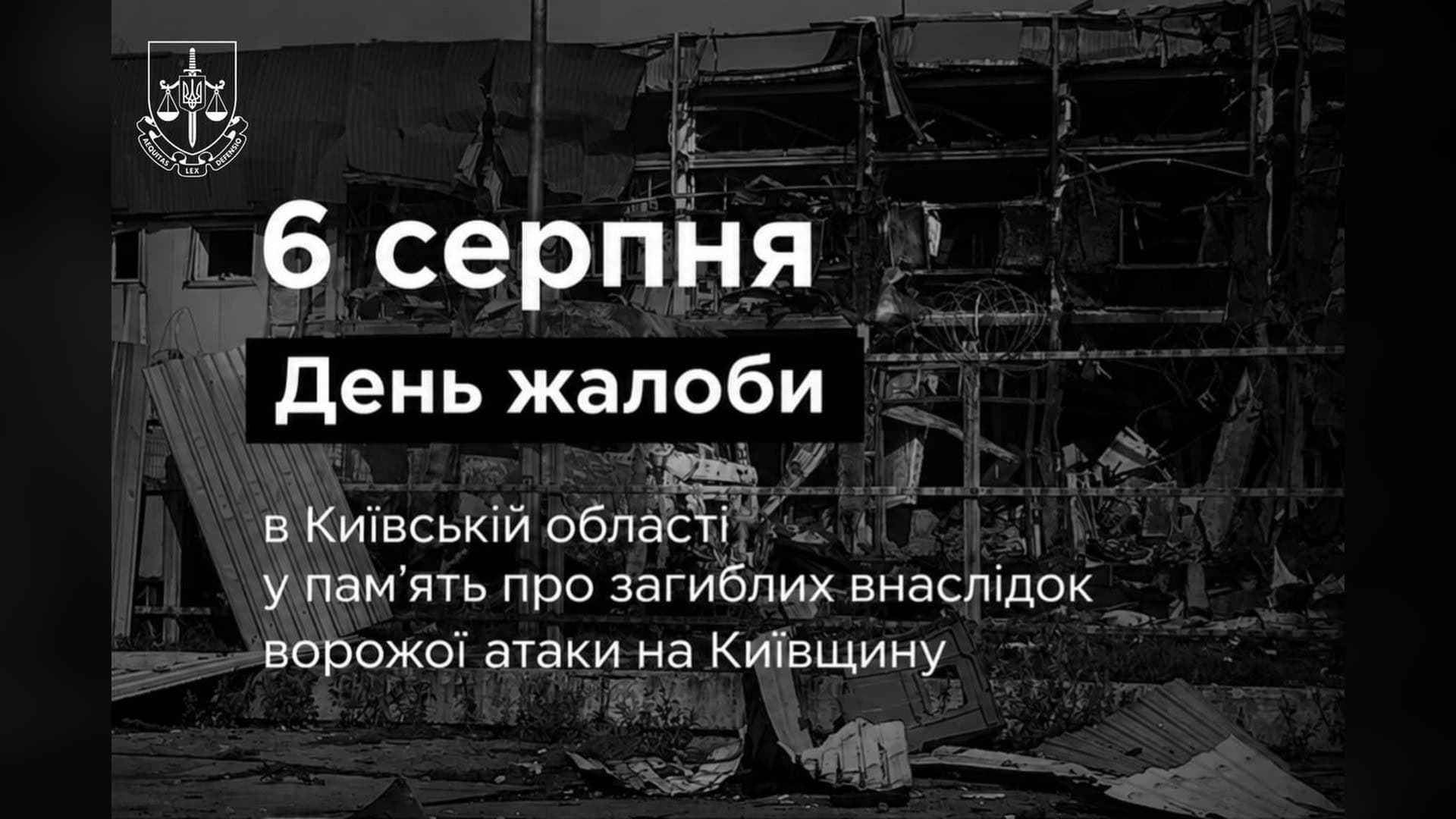 Офіційна графіка про оголошення 6 серпня Днем жалоби в Київській області за загиблими внаслідок ворожої атаки