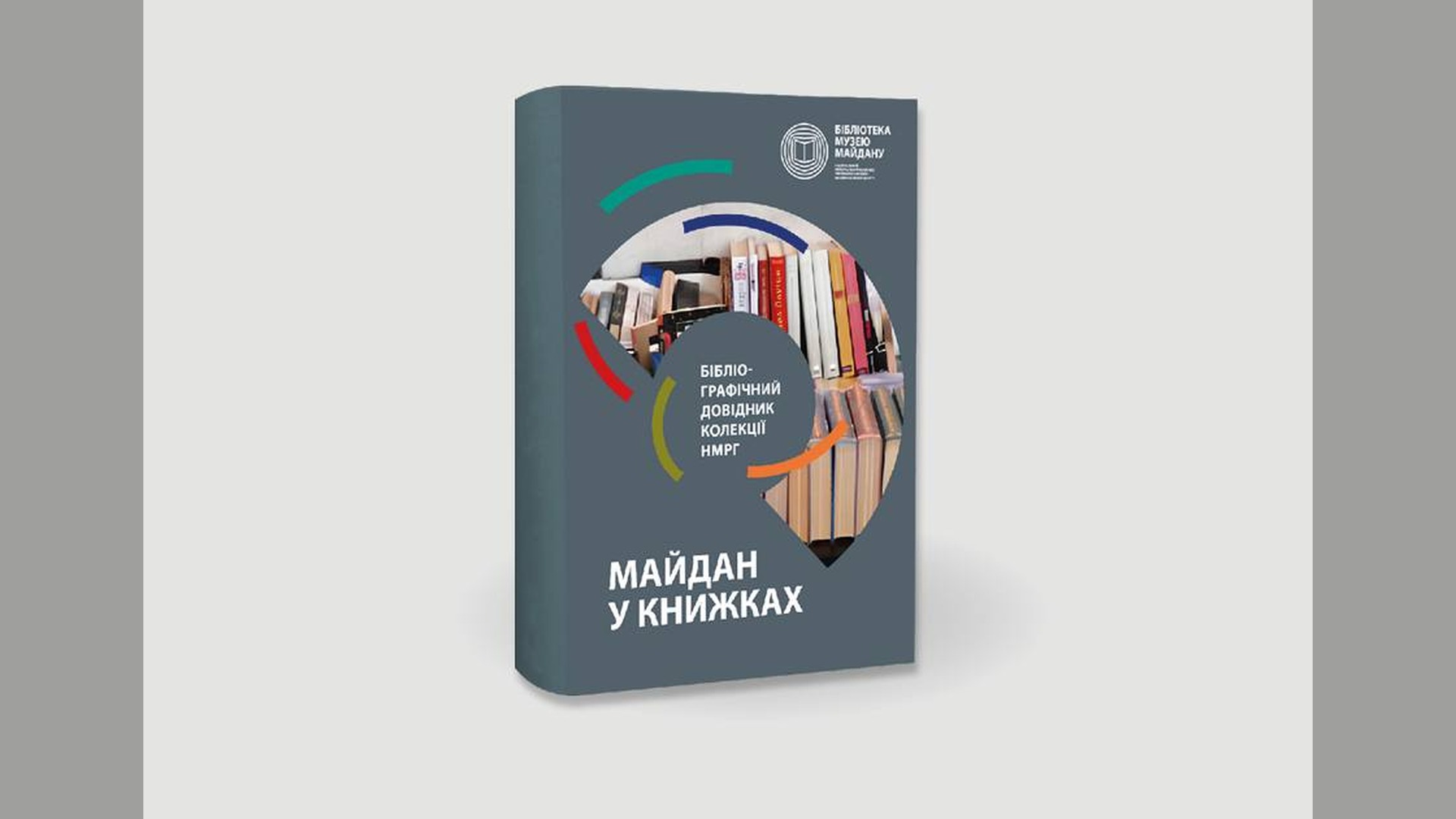Обкладинка бібліографічного довідника «Майдан у книжках» — колекції Національного музею Революції Гідності