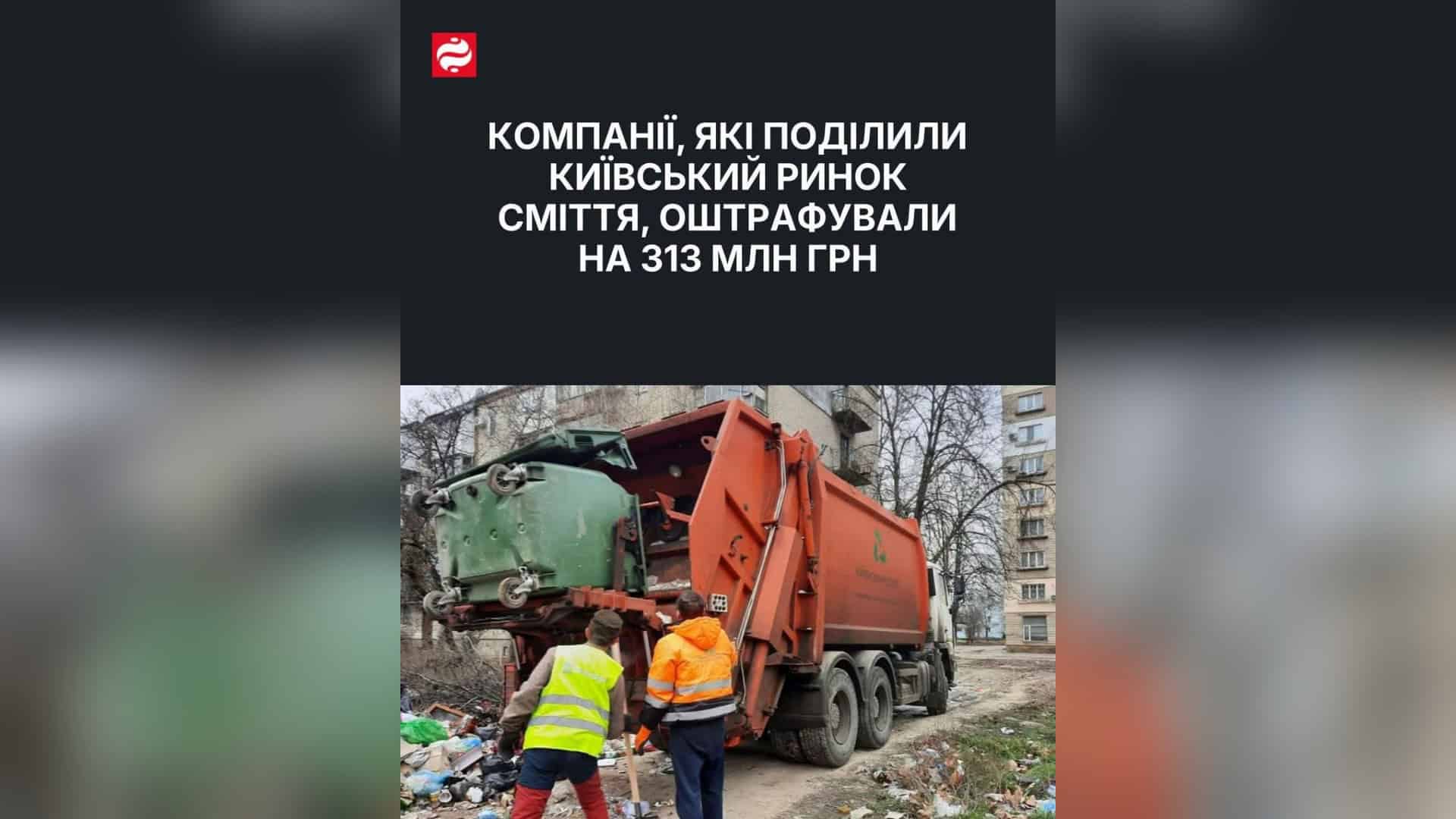Дорожньо-будівельна компанія ухилилась від сплати 244 млн грн ПДВ Антимонопольний комітет України оштрафував дев'ять компаній на ринку сміттєвих послуг Києва на понад 313 млн грн за картельну змову 2021 року