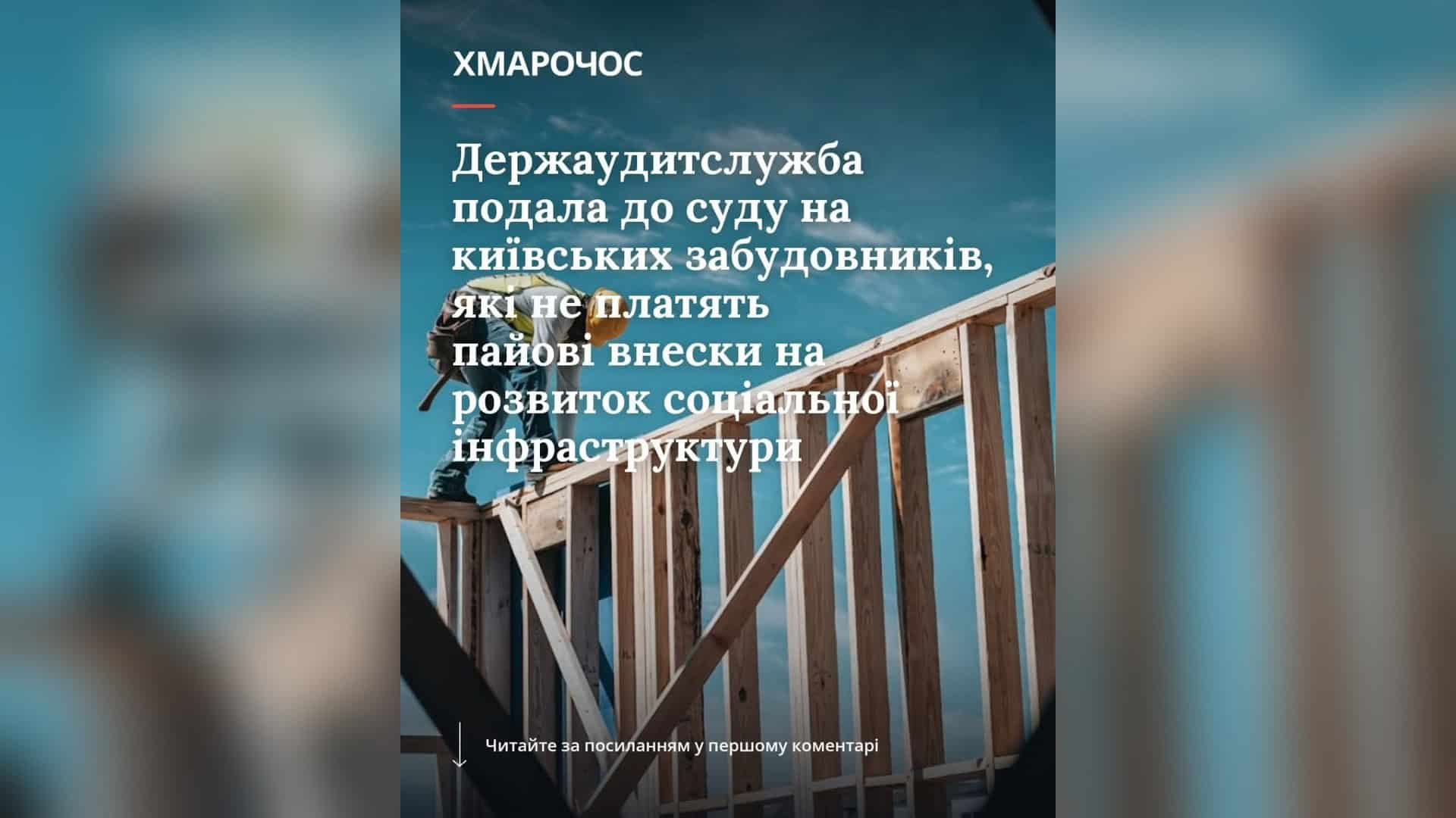 Чиновник Київавтошляхмосту завищив вартість мостового обладнання на 6,7 млн грн Будівельний кран на тлі київських новобудов — КМДА не стягнула понад мільярд гривень пайової участі від забудовників