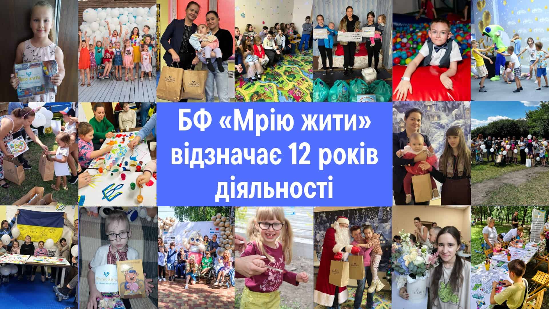 Колаж фотографій діяльності благодійного фонду Мрію жити за 12 років роботи з дітьми з інвалідністю