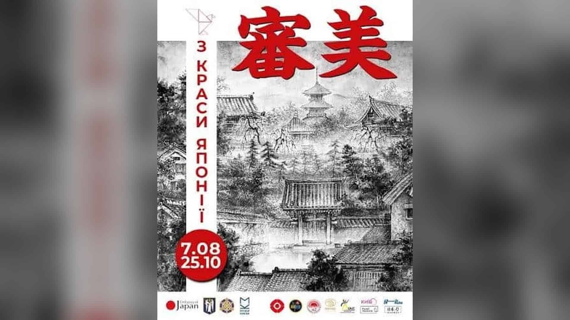 Шортліст книжкових блогерів «Книжкової країни»: п'ять фіналістів Афіша виставки, присвяченої 55-річчю побратимських відносин між Києвом і японським містом Кіото