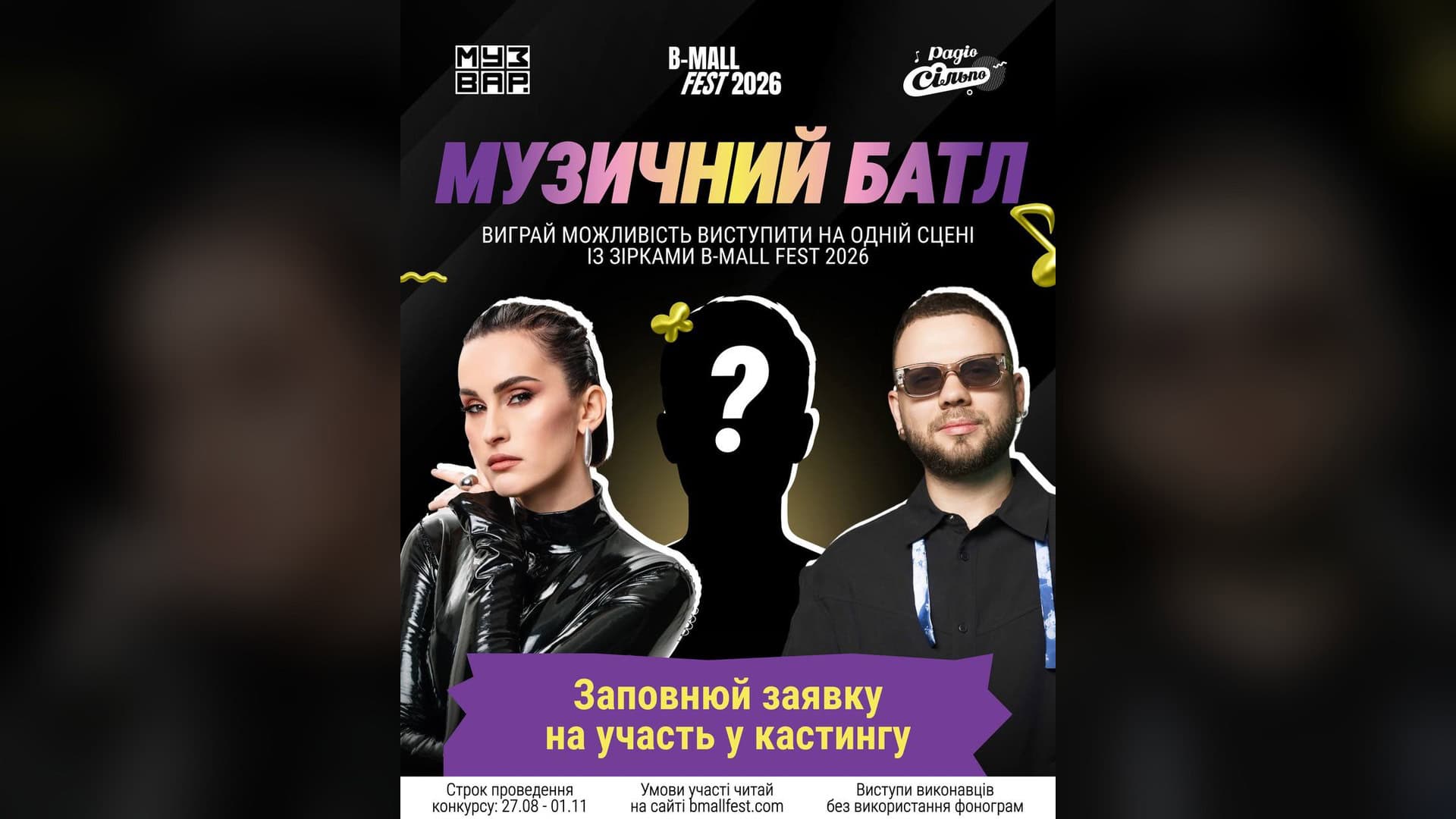 Афіша конкурсу «Музичний Батл 2026» від B-Mall Fest — заявки приймають до 11 вересня