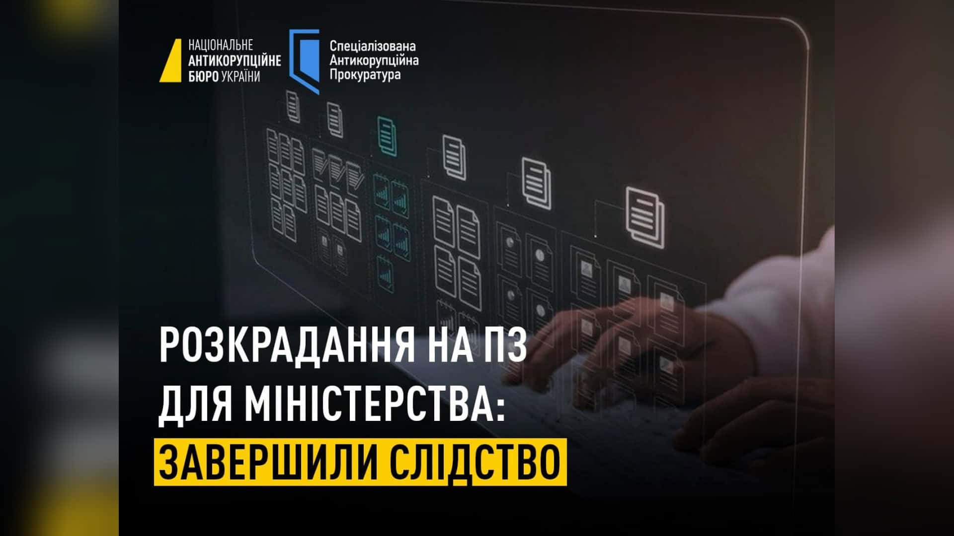 Детективи НАБУ та прокурори САП завершили розслідування корупційної схеми закупівлі програмного забезпечення для Мінсоцполітики зі збитками 91 млн грн