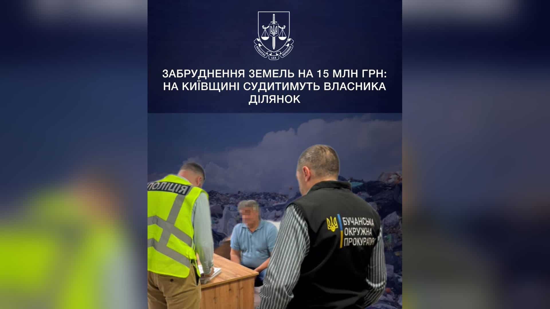 На Мілютенка в Деснянському районі 12 років добудовують житловий будинок Несанкціоноване сміттєзвалище на сільськогосподарських ділянках у селі Михайлівка-Рубежівка Бучанського району, шкода довкіллю — понад 15 млн грн
