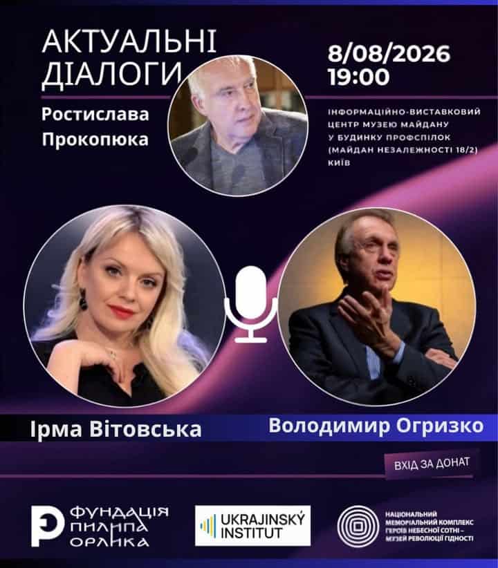 20 лютого – День Героїв Небесної Сотні У суботу, 8 серпня 2026 року, о 19:00 в Інформаційно-виставковому центрі Музею Майдану на Майдані Незалежності відбудеться черговий захід дискусійного