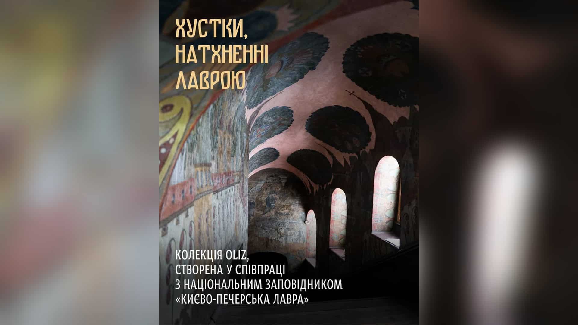 На Теремках до вирубки дерев залучили спецпідрозділ поліції ППОП Бренд OLIZ спрямував увесь прибуток від продажу колекції «Лавра» на відновлення Успенського собору Києво-Печерської лаври, пошкодженого російським уда