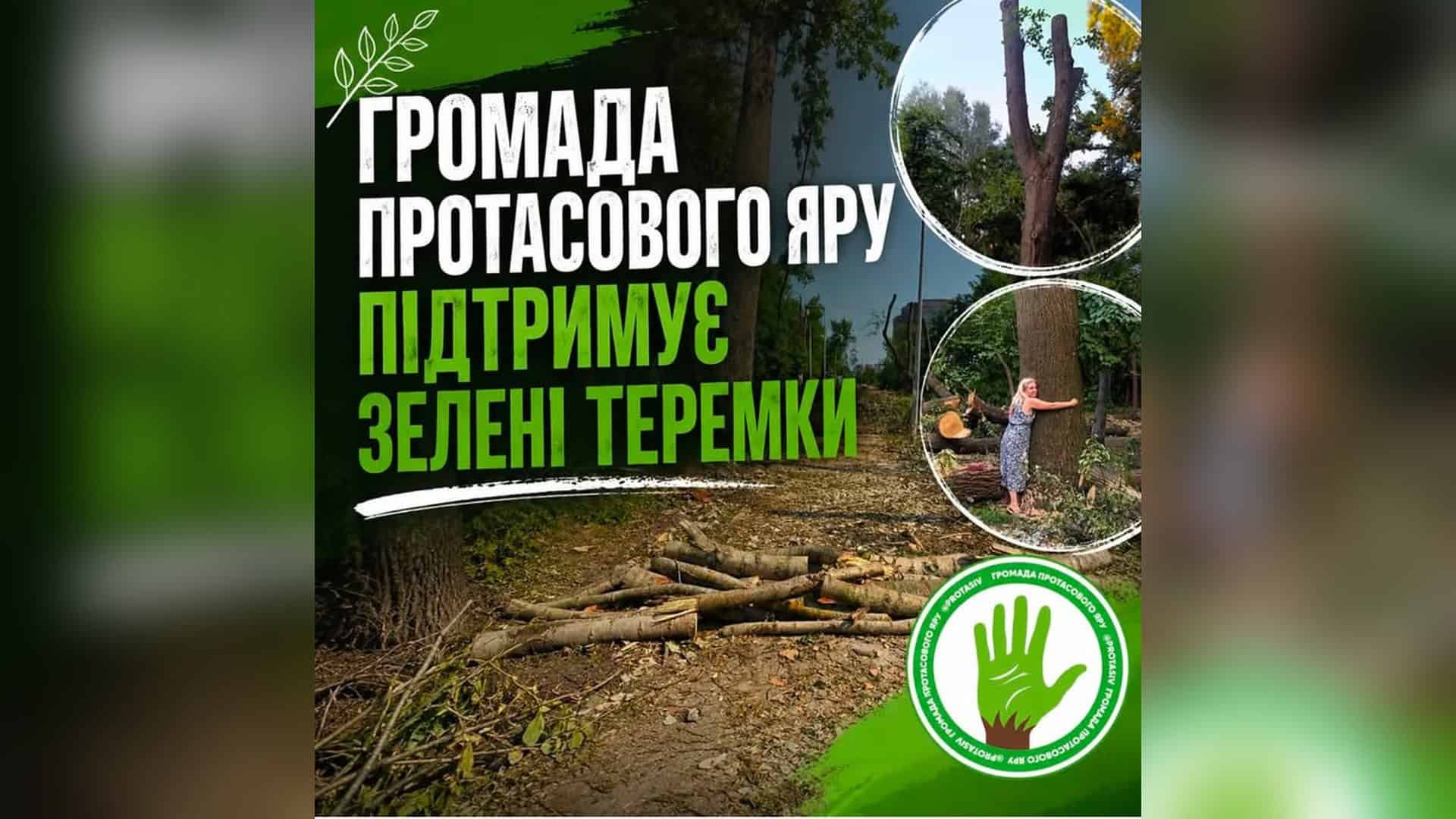 Як чиновники «продавали» історичні будівлі: Дмитро Перов проведе круглий стіл про антикорупційну діяльність Громада Протасового Яру публічно підтримала мешканців Теремків у боротьбі за збереження місцевого парку. Привід — масштабна вирубка дерев заради прокл