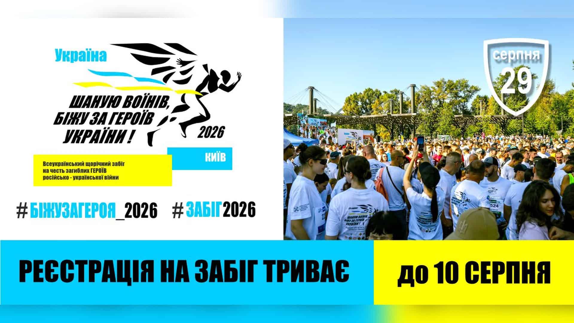 Дев'ятий Всеукраїнський забіг «Шаную Воїнів, біжу за Героїв України» відбудеться 29 серпня 2026 року та буде приурочений до Дня пам'яті захисників Укр