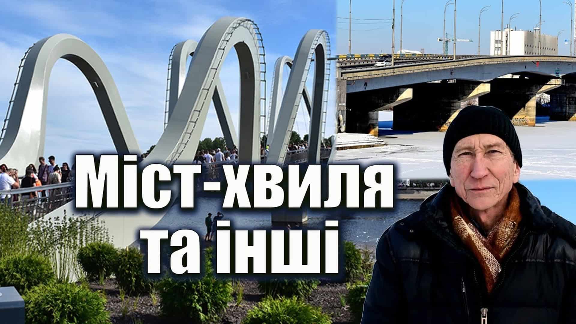 Міст-хвиля на Оболоні та інші неймовірні мости Києва