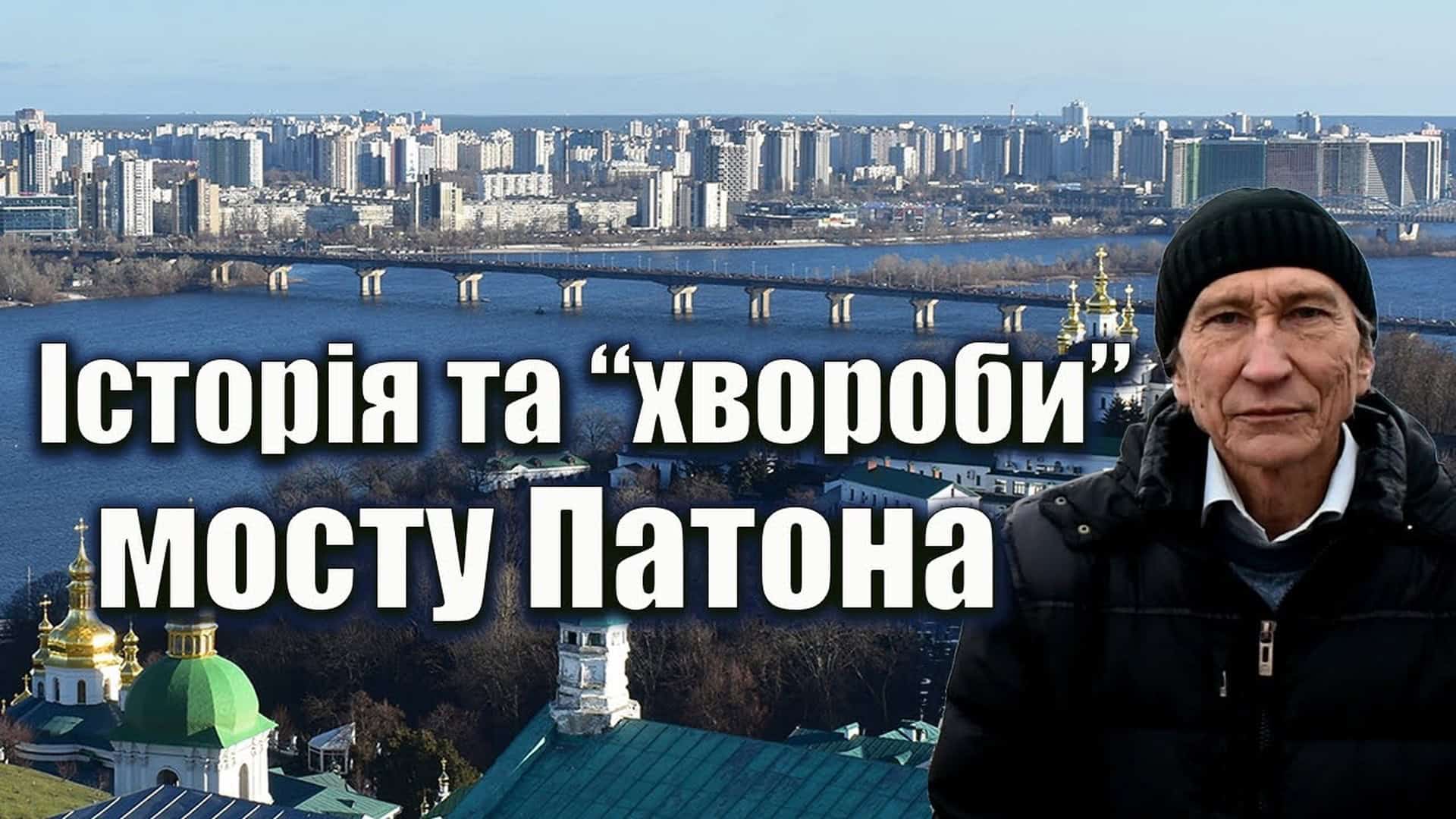 Афанасівський яр: під центром Києва лежить похований яр із власною річкою Міст Патона: чи можна відремонтувати легенду Києва?