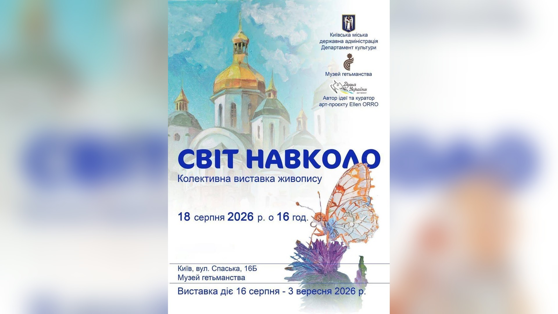 На Печерську затримали розшукуваного ухилянта: намагався втекти від поліції З 18 серпня у київському Музеї Гетьманства відкрита колективна виставка сучасних українських митців «Світ навколо» — частина авторського проєкту Елен