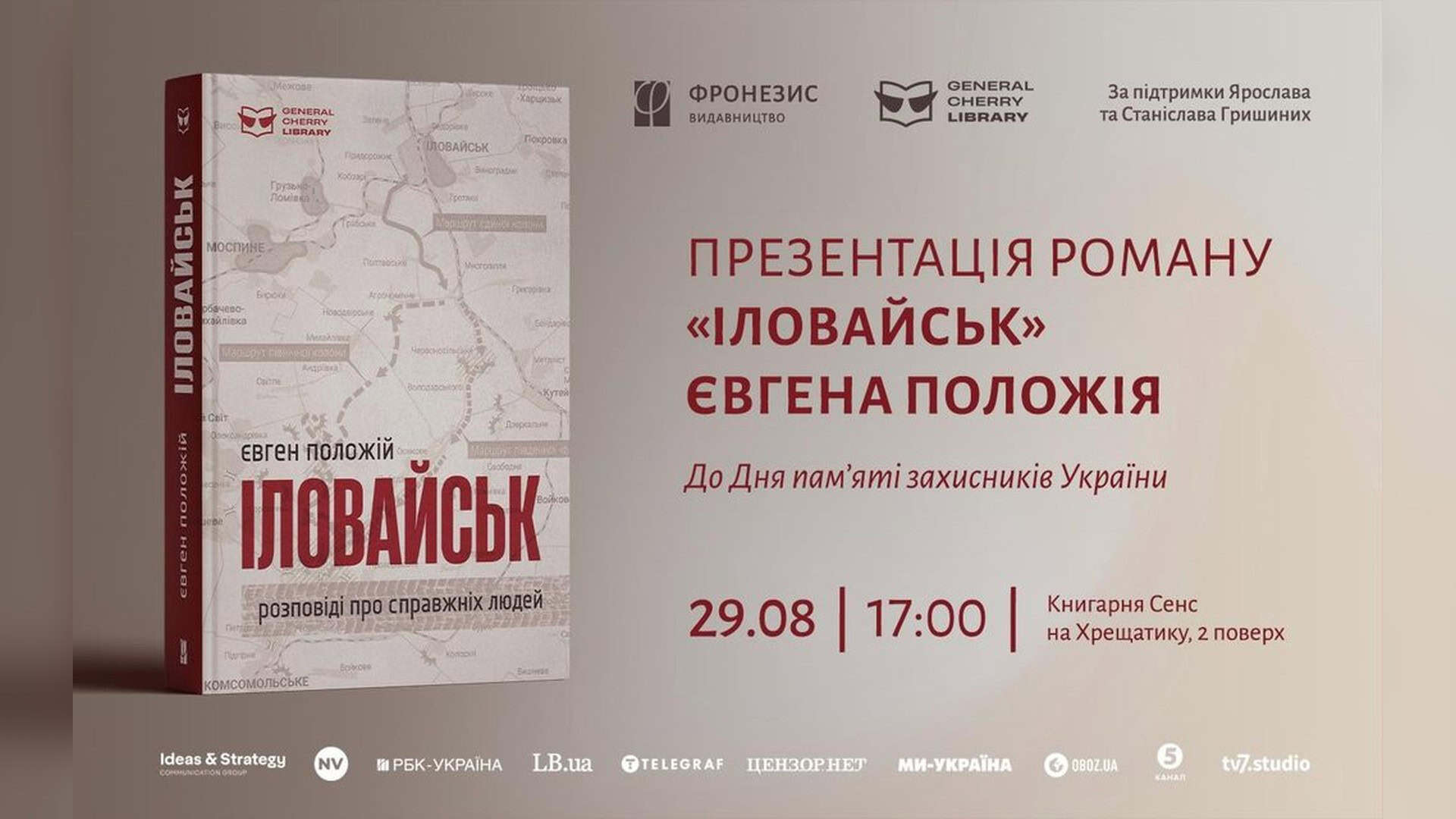 Роман «Іловайськ» Положія презентують у Києві 29 серпня