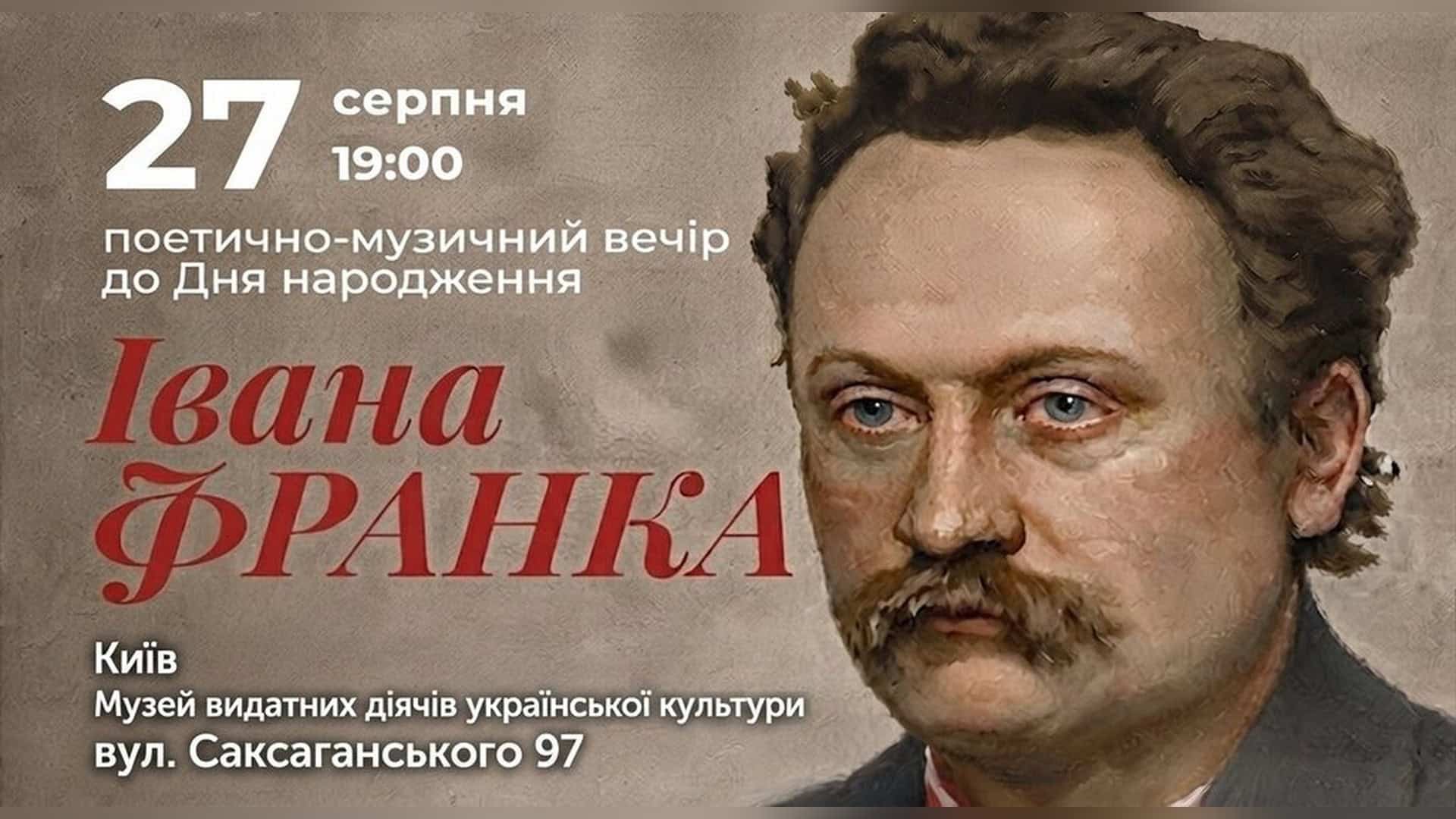 У Києві відзначать день народження Івана Франка поетично-музичним вечором
