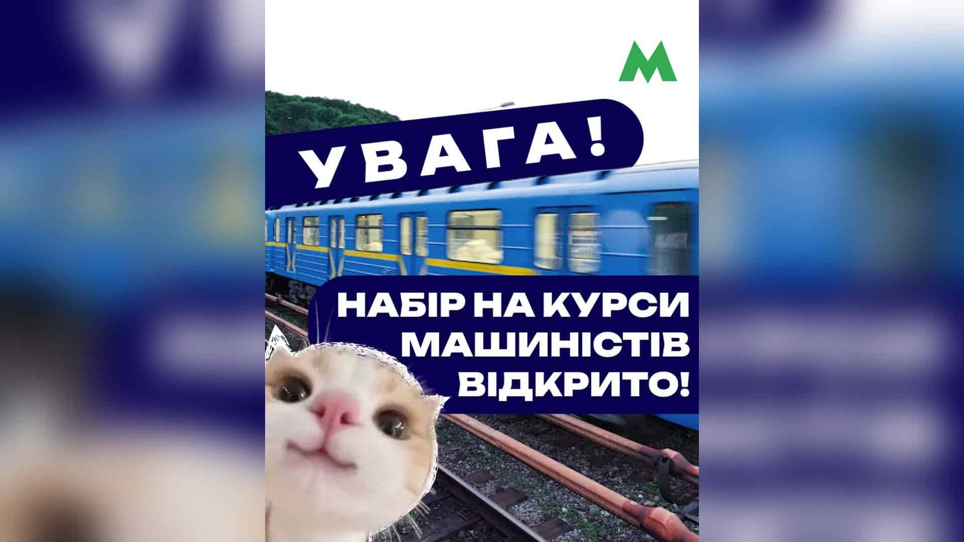 «КП "Київський метрополітен"» оголосив осінній набір на безплатні курси машиністів електропоїзда — навчання розпочнеться 5 жовтня 2025 року, а подати