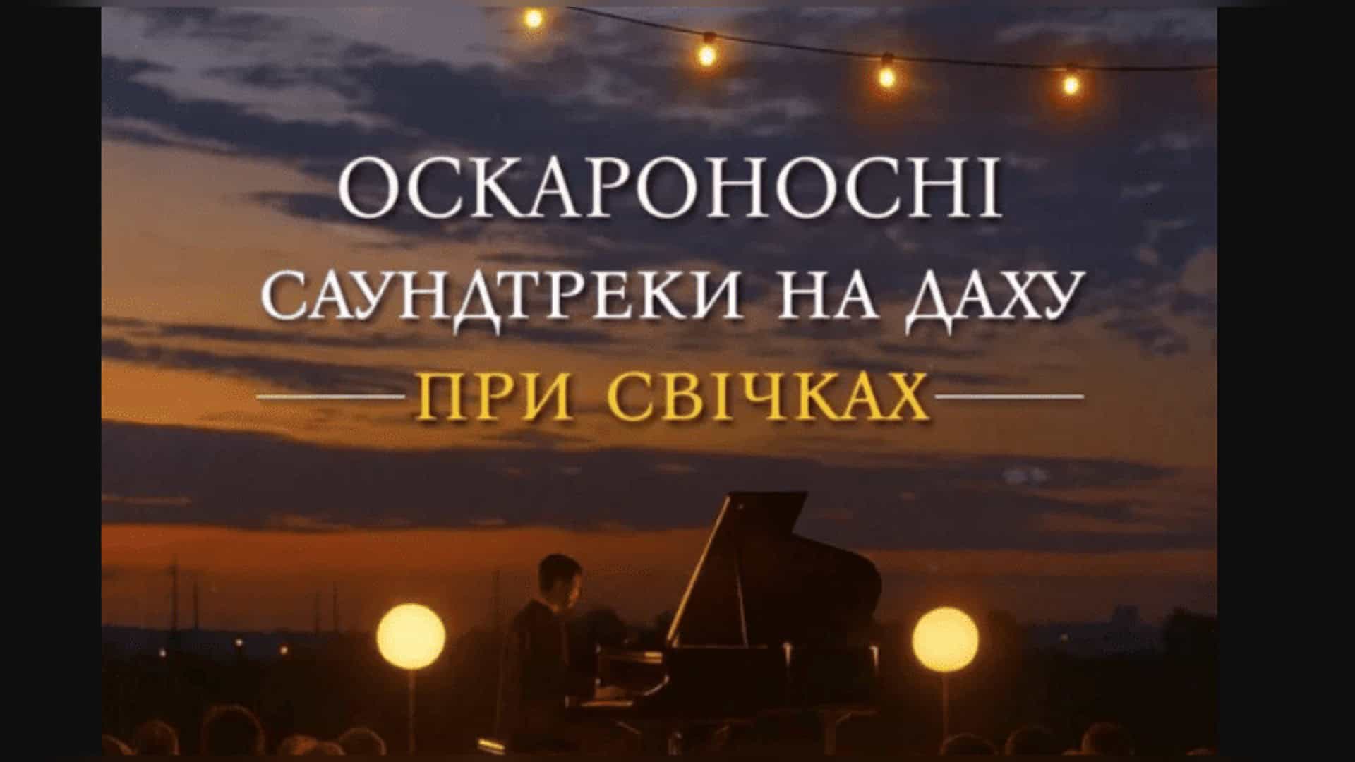 Оскароносні саундтреки під свічки на даху в Києві