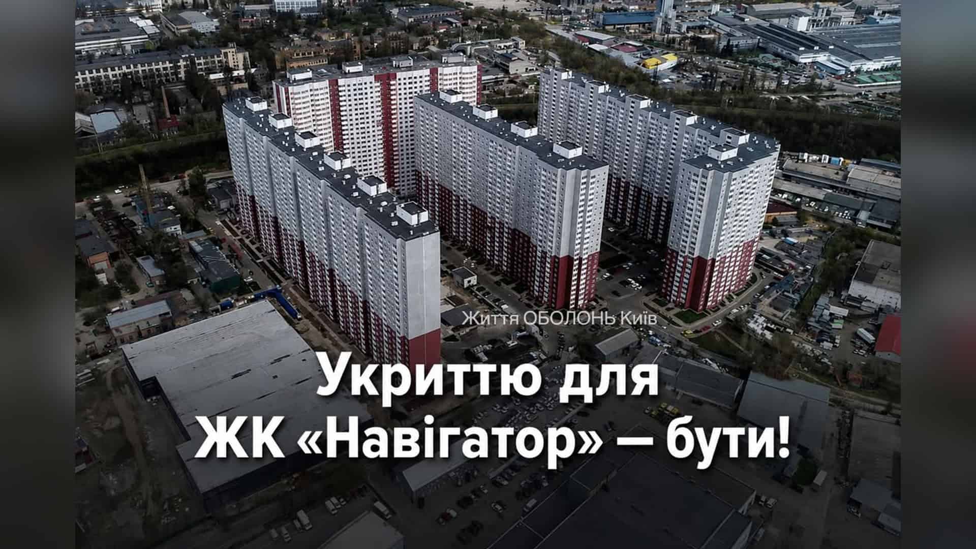 Мешканці житлового комплексу «Навігатор» на Куренівці в Оболонському районі Києва нарешті отримають доступ до повноцінного укриття. За сприяння керівн