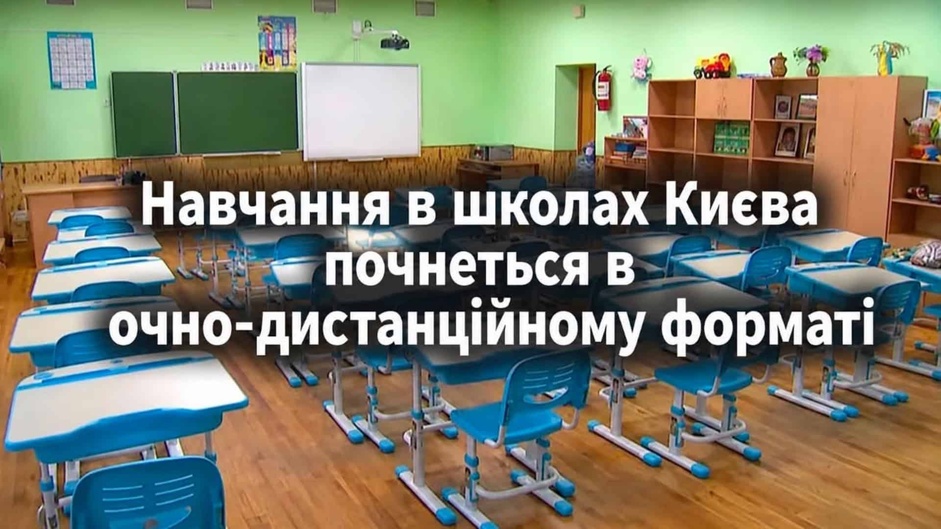 Хто обслуговує ваш будинок: мапа КК та ОСББ Київські школи розпочнуть перший тиждень нового навчального року в очно-дистанційному форматі — через тривалі повітряні тривоги, які фактично зривають