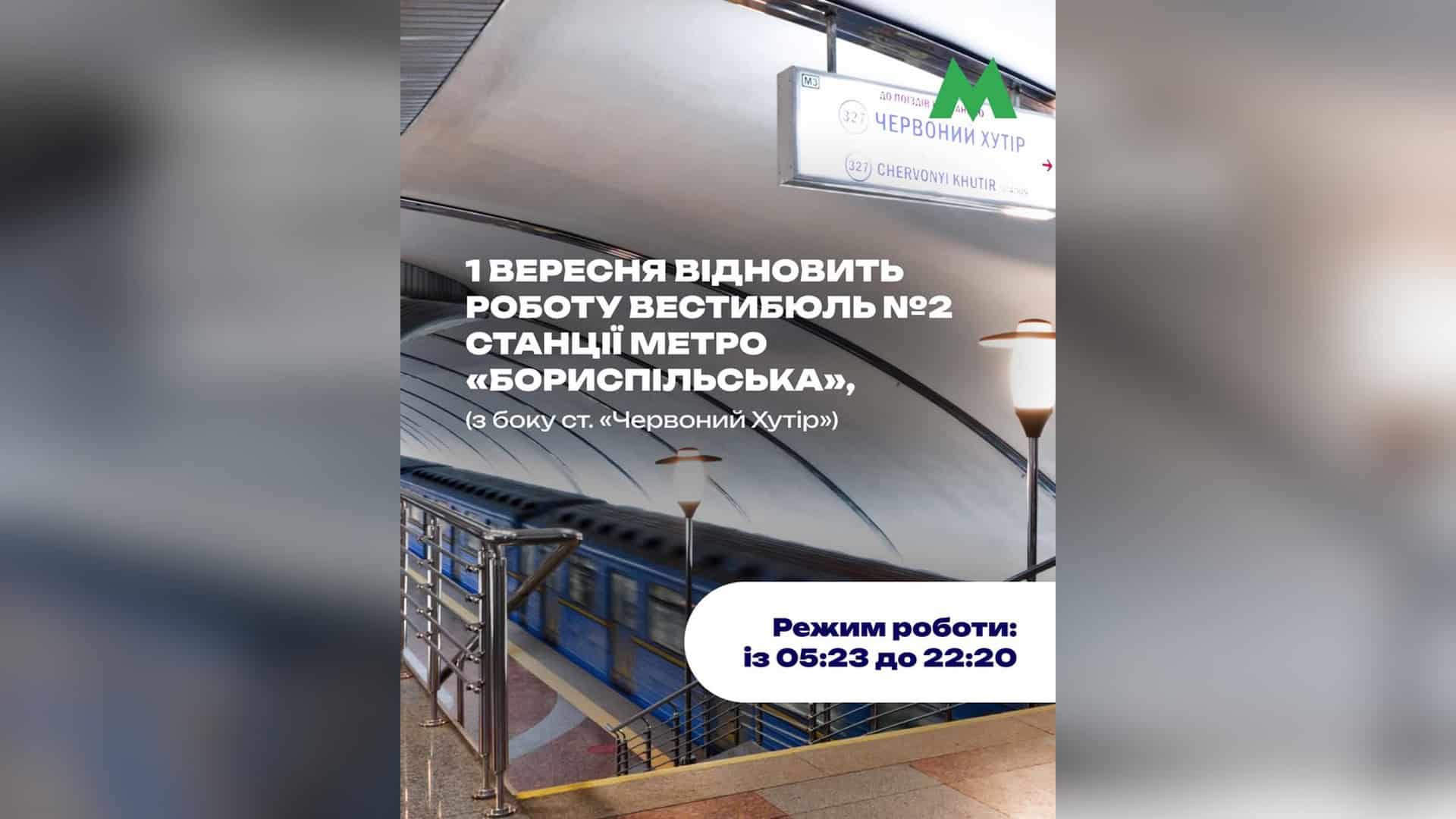 З 1 вересня пасажири київського метро знову зможуть скористатися вестибюлем № 2 станції «Бориспільська» — тим, що розташований з боку станції «Червони