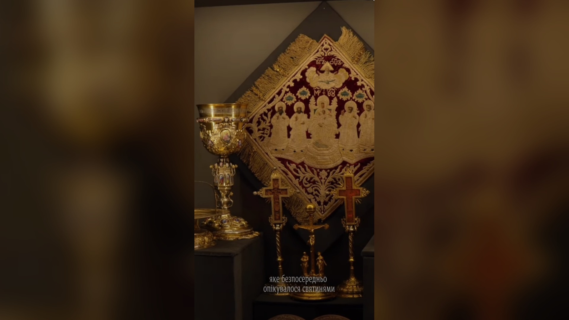 Реліквії Мазепи у Софії Київській: скарби зі Швеції Золоте шитво з образом Богородиці та святих, старовинні хрести й позолочені літургійні чаші на виставці «Ризниця Успенського собору» в Києво-Печерській лаврі