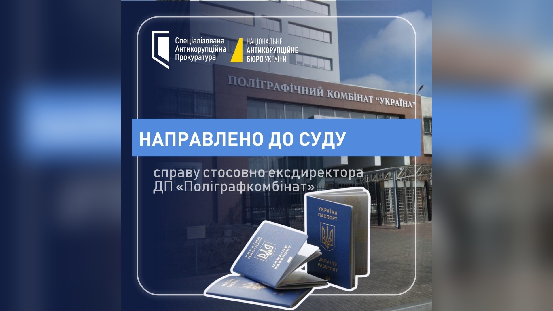 Будівля суду — справу ексдиректора ДП «Поліграфкомбінат» скеровано до суду за привласнення 20 млн євро через завищення цін на голограми