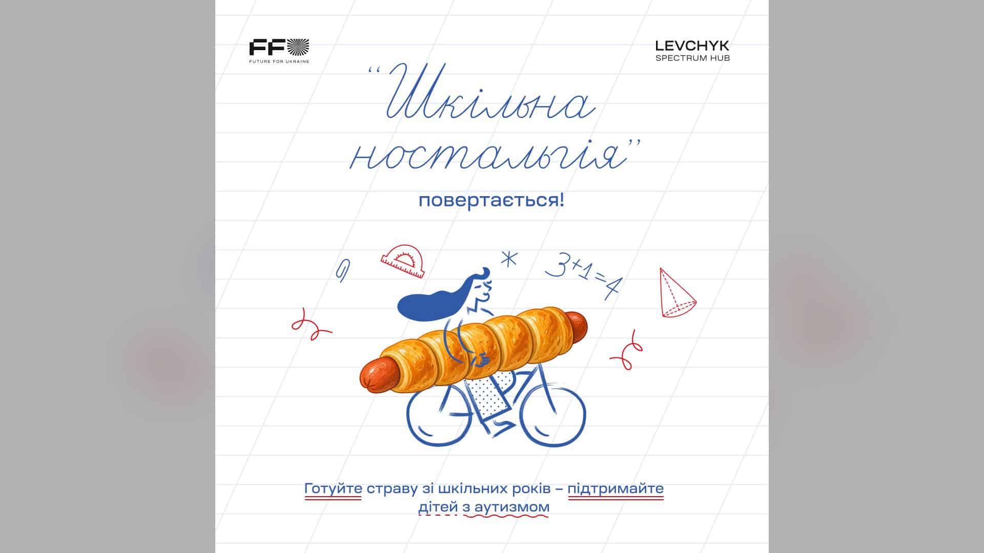 У Києві з 28 по 31 серпня пройде фестиваль Soundtrack: Ukraine про музику в кіно Промоілюстрація ініціативи «Шкільна ностальгія»: персонаж на велосипеді везе сосиску в тісті, логотипи Future for Ukraine та Levchyk Spectrum Hub
