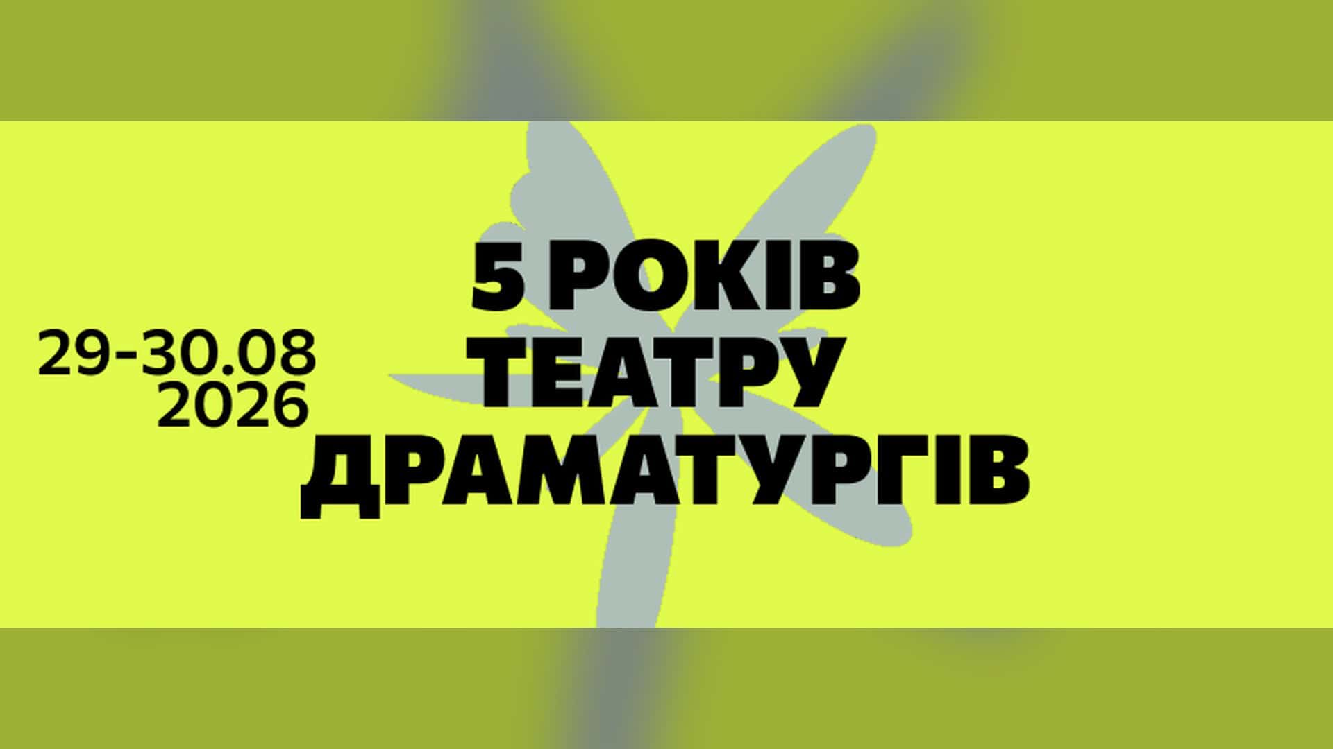 Афіша до 5-річчя Театру Драматургів з датами 29-30.08.2026 на жовтому тлі