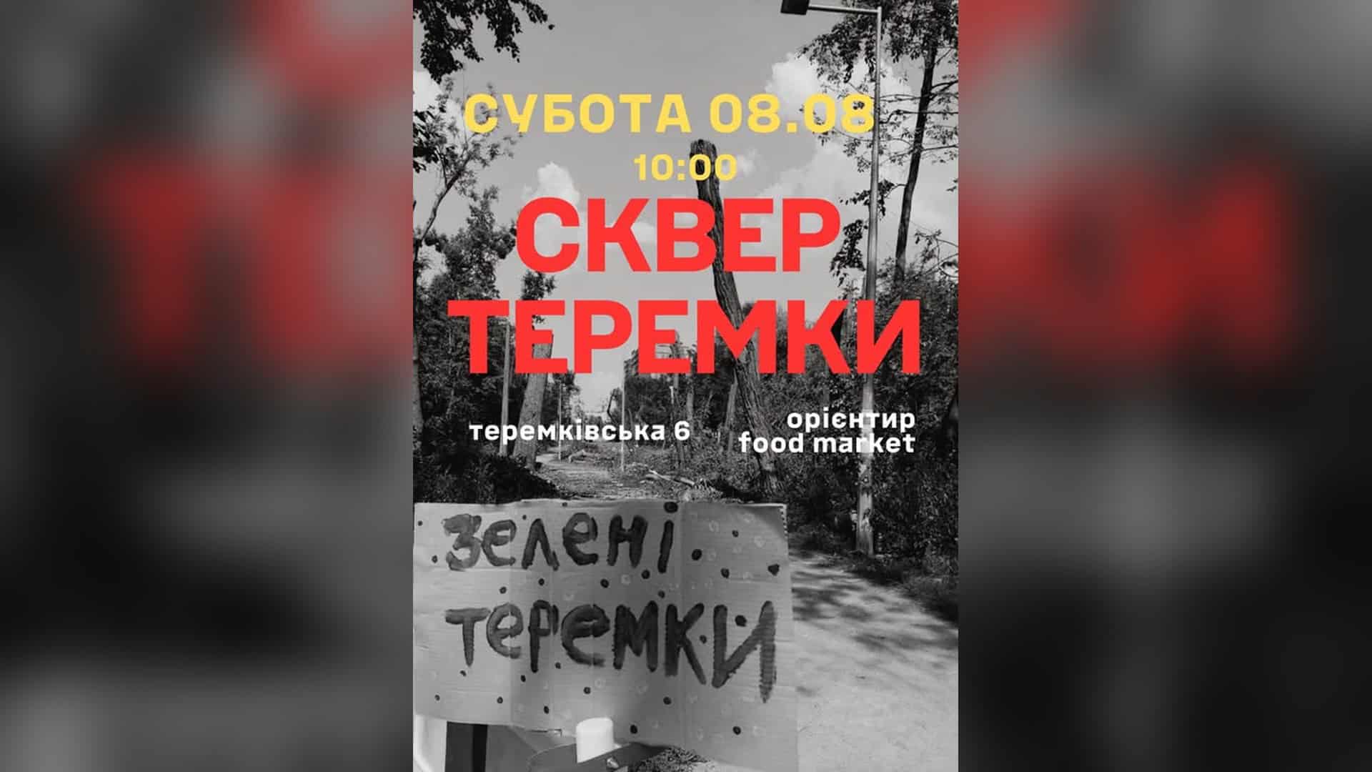 Постер акції протесту у сквері на Теремках 8 серпня о 10:00, поруч табличка «Зелені Теремки»