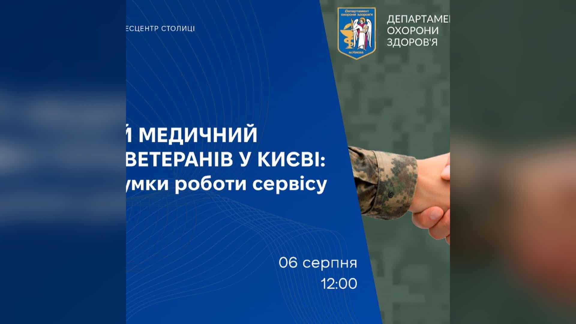 Анонс пресконференції про підсумки роботи проєкту «Медичний супровід ветерана» в Києві