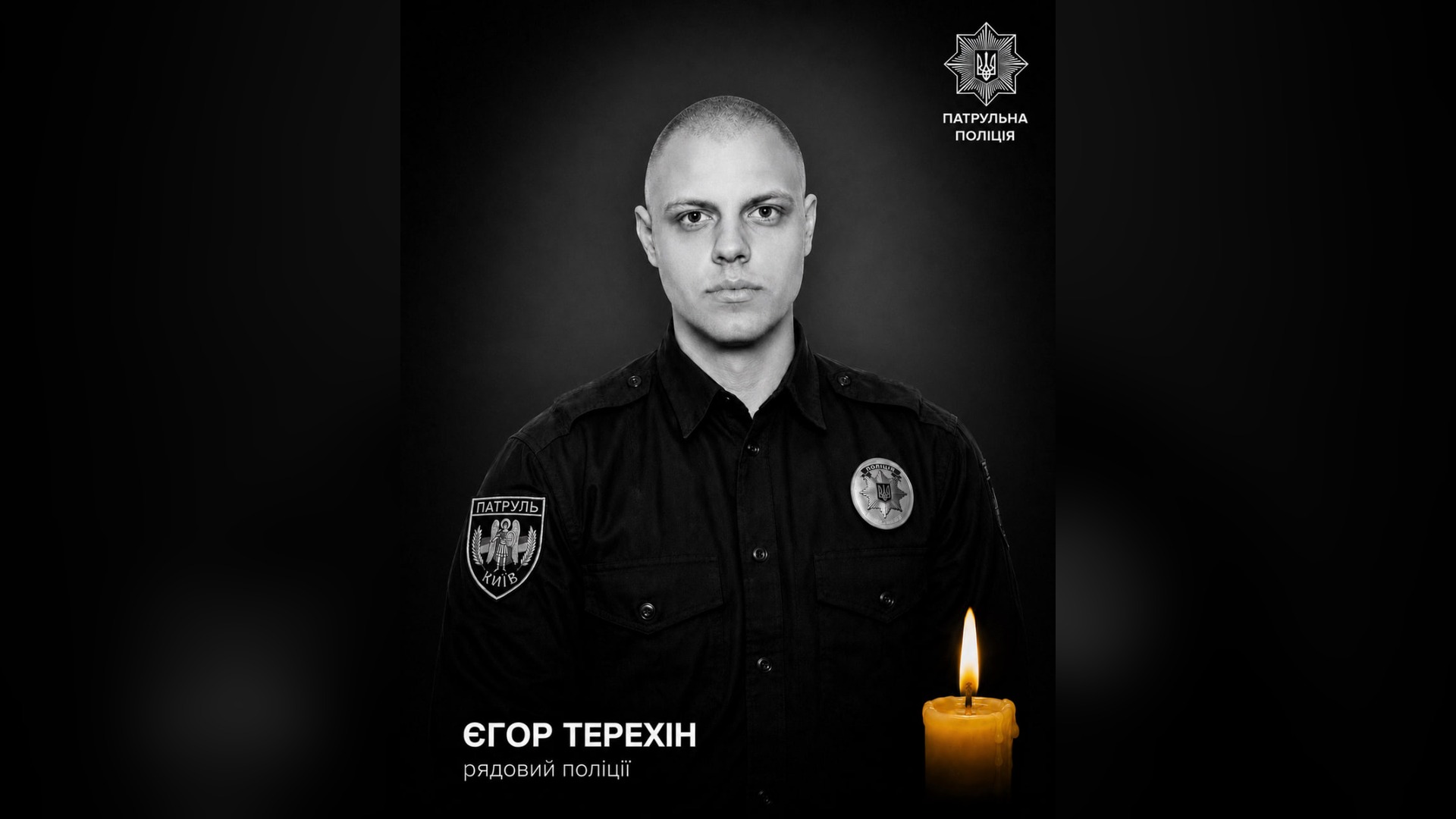 Патрульний поліцейський Єгор Терехін, 22 роки, загинув під час ракетного удару по Києву, надаючи допомогу постраждалим
