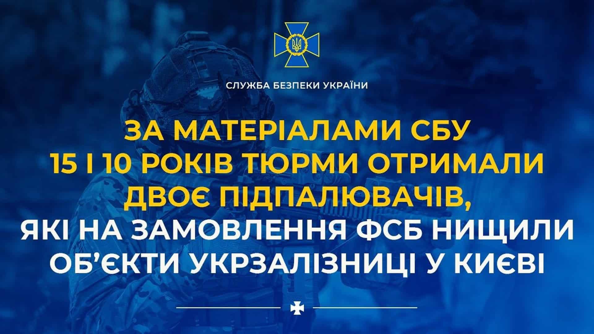У Києві до Дня музеїв відкриють експозиції безкоштовно: квести, вікторини й екскурсії Двох агентів ФСБ засудили за підпали релейних шаф Укрзалізниці у Києві — один отримав 15 років, інший 10 років ув'язнення