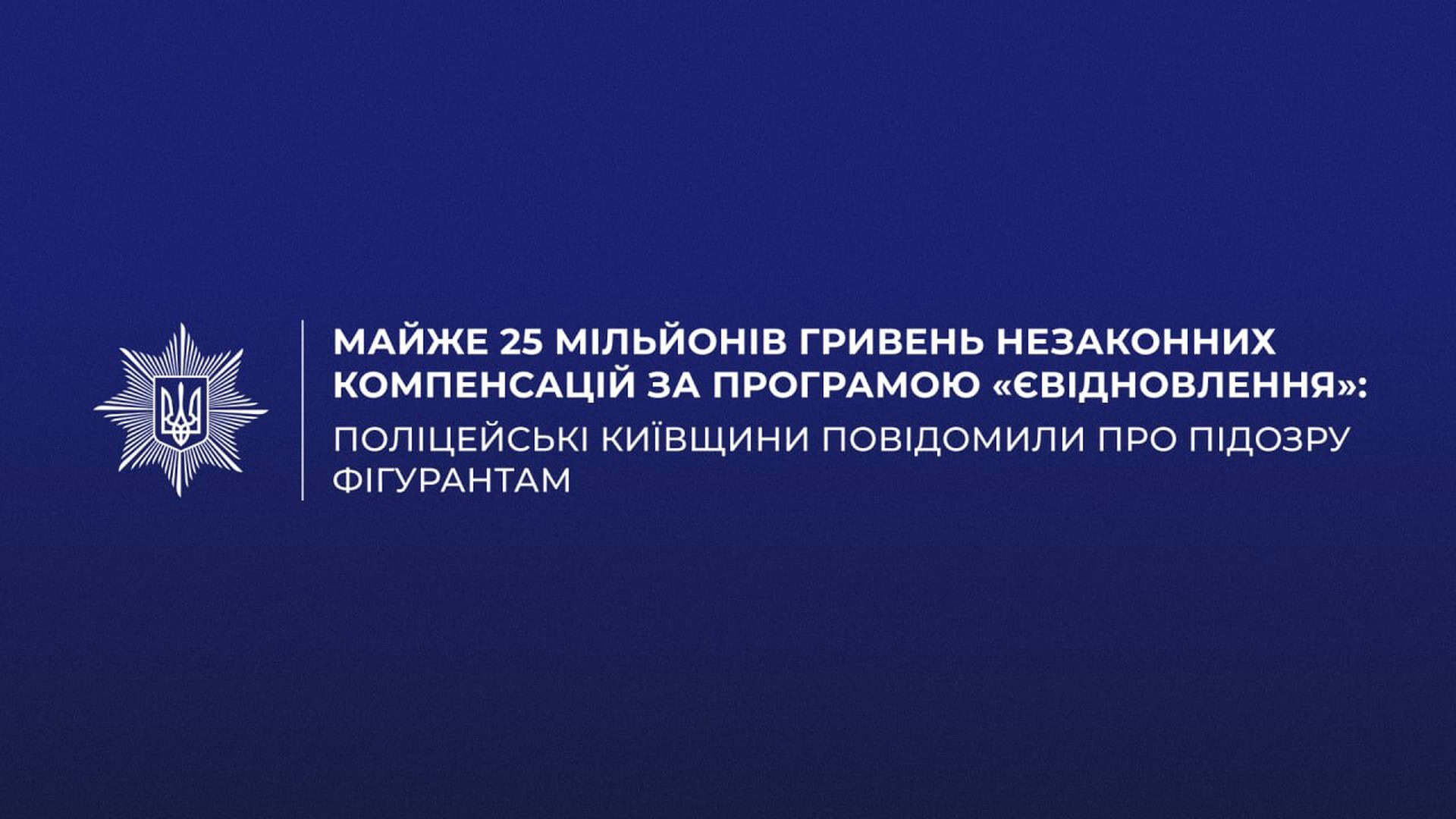 Посадовця Київзеленбуд підозрюють у службовій недбалості через переплату понад 550 тисяч Поліція Київської області повідомила про підозру 14 учасникам схеми незаконного отримання компенсацій за програмою єВідновлення на майже 25 млн грн