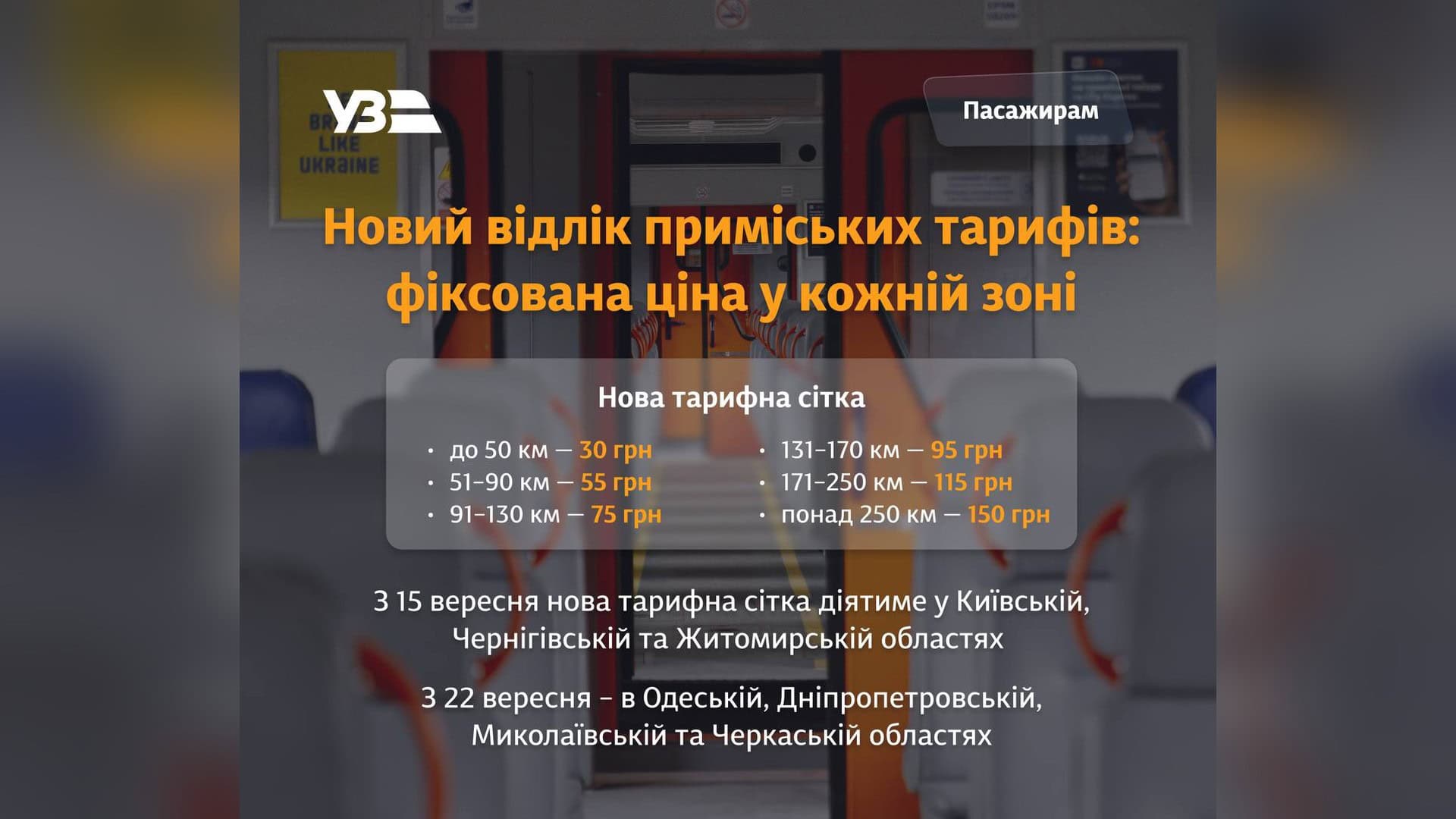 Естакаду біля Хрещатика закриють на ремонт до кінця грудня Приміський поїзд Укрзалізниці на станції — з 15 вересня діятимуть нові шестизонові тарифи для Київської, Чернігівської та Житомирської областей