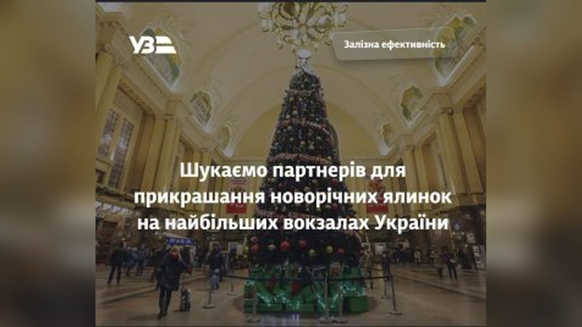 Різдвяна ялинка на залізничному вокзалі — Укрзалізниця шукає партнера для прикраси семи ялинок на п'яти вокзалах України за 822 тис. грн