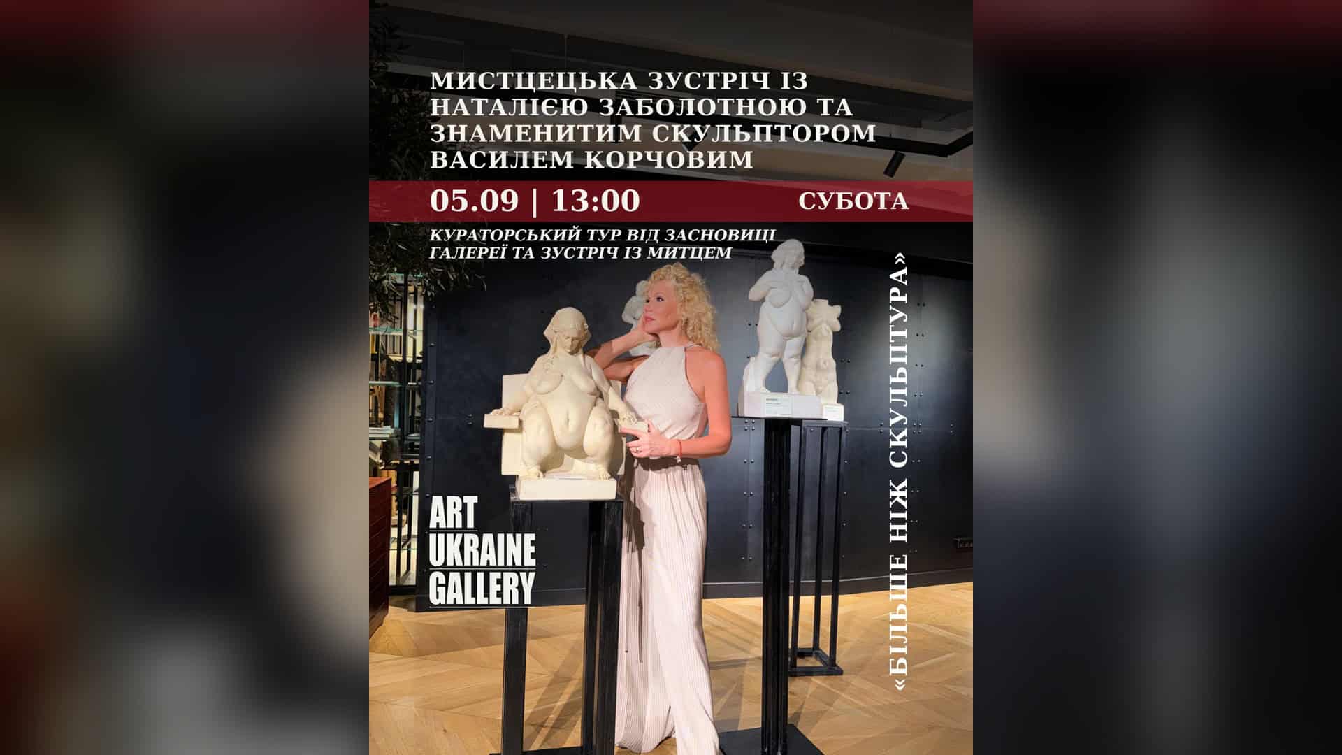 Андріївська церква провела інклюзивний майстер-клас для учнів спецшколи Афіша мистецької зустрічі в Art Ukraine Gallery з кураторкою Наталією Заболотною та скульптором Василем Корчовим 5 вересня о 13:00