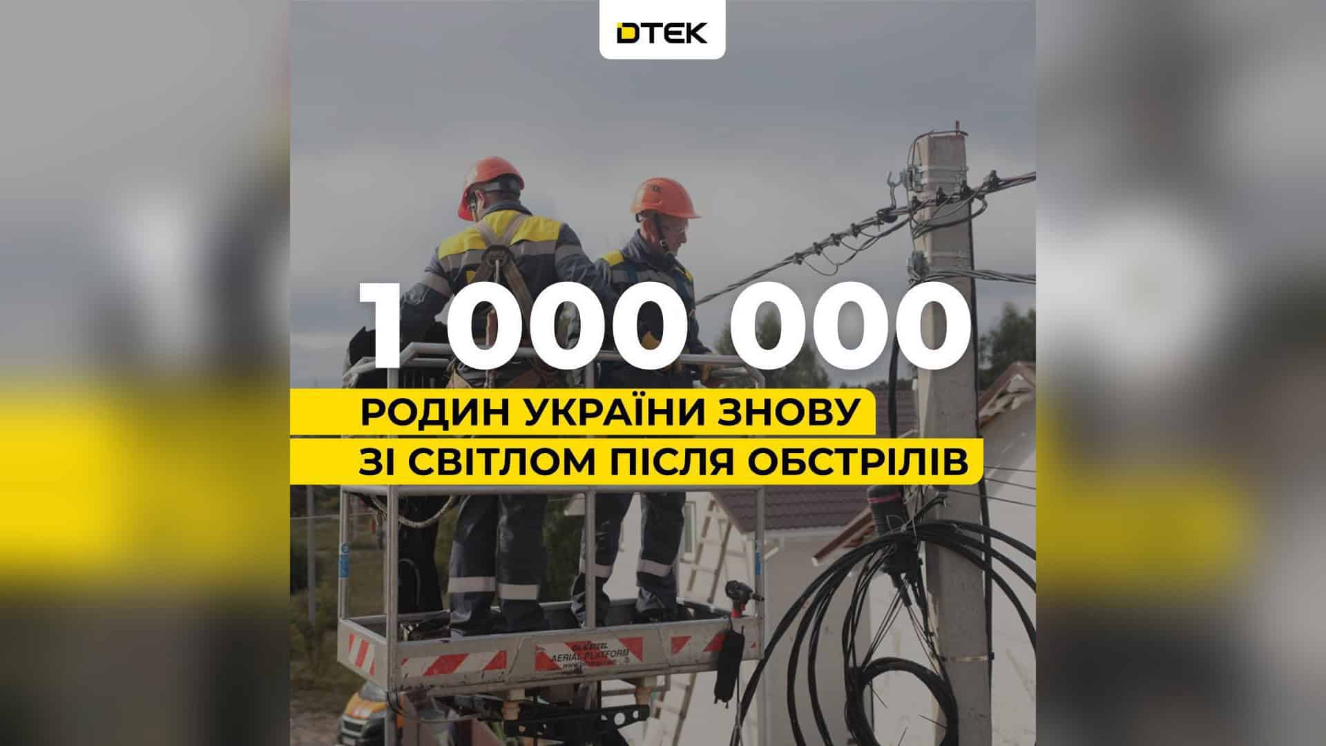 Енергетики ДТЕК відновлюють електропостачання після обстрілів РФ — 1 млн родин повернули світло, Київщина 9 тис. осель