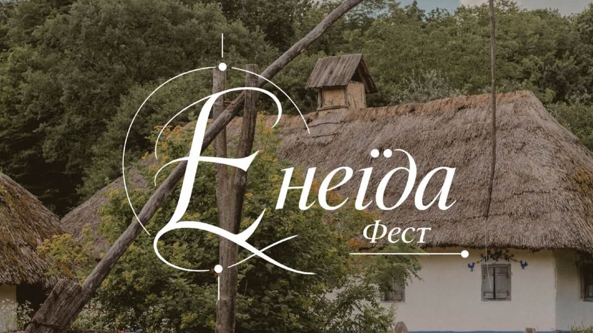 Афіша фестивалю «ЕнеїдаФест» на тлі солом'яної хати музею народної архітектури та побуту в Пирогові