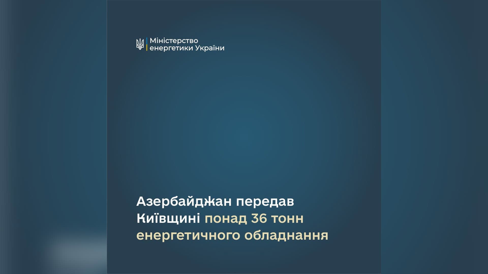 Вантаж енергетичного обладнання від Азербайджану, переданий підприємствам критичної інфраструктури Київської області — понад 36 тонн