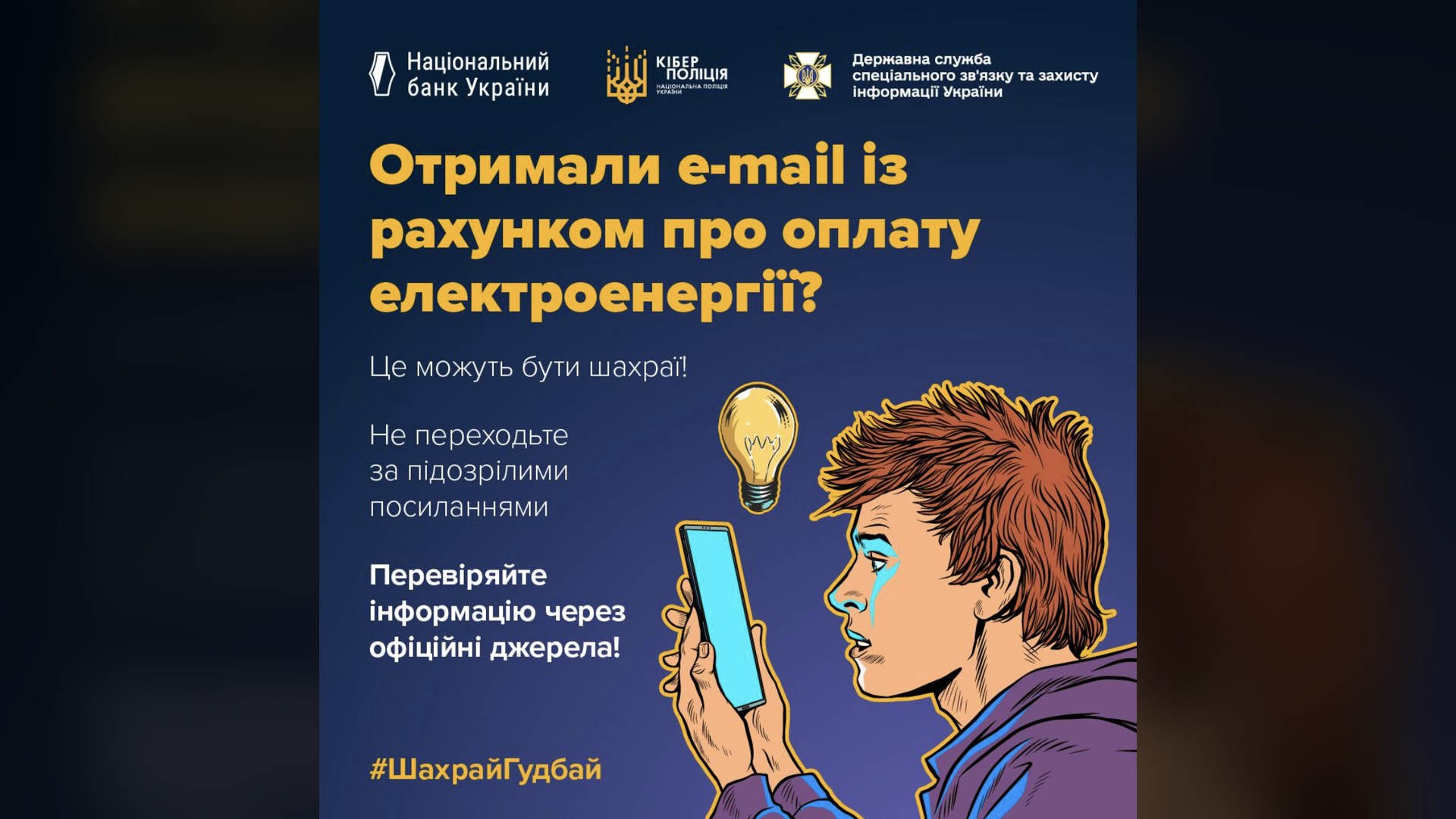 Інфографіка Кіберполіції та Нацбанку про фішингові листи з фальшивими рахунками за електроенергію.
