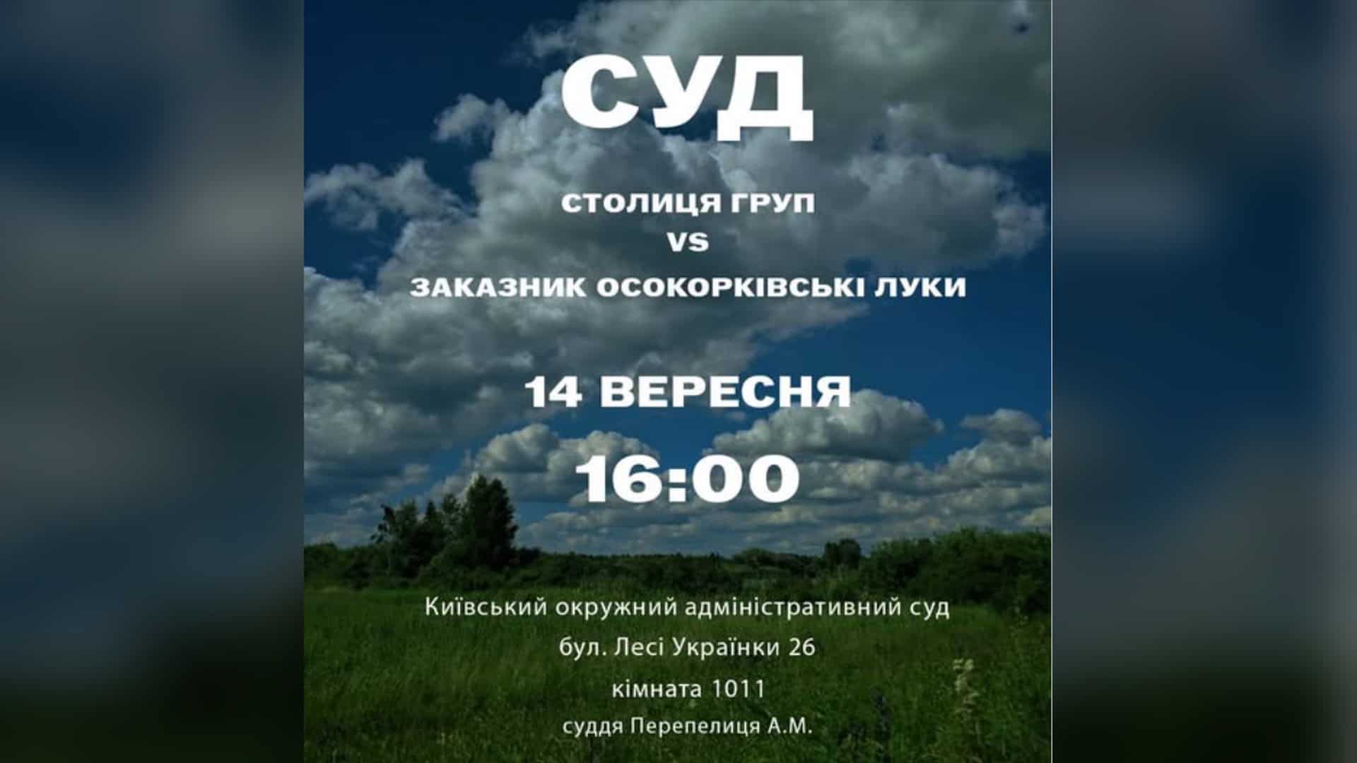 У Києві діти з дитячої залізниці побували у «Класі безпеки» ДСНС Оголошення про судове засідання 14 вересня о 16:00 у справі заказника Осокорківські луки, суддя Перепелиця А.М.