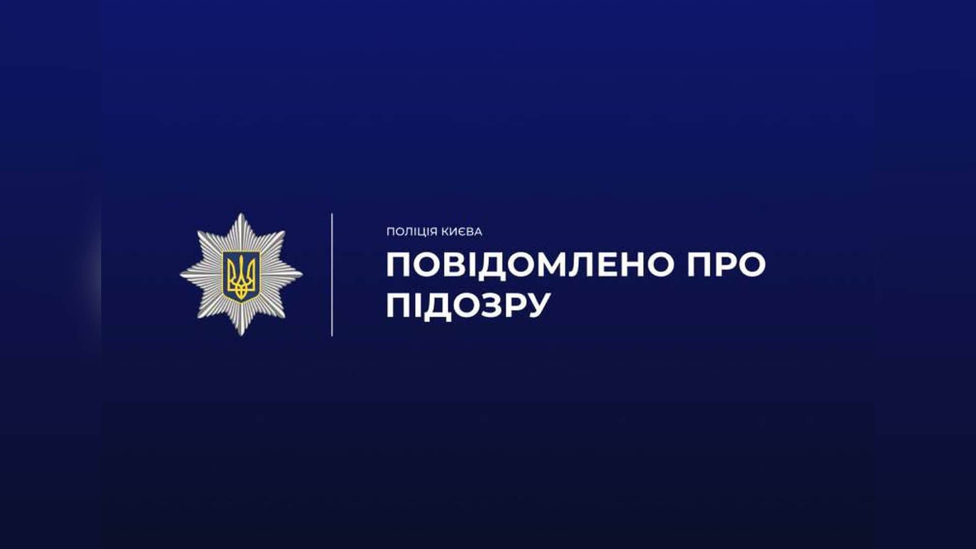 Поліція Києва повідомила про підозру чоловіку, який підробив документи та продав комунальну лазню площею 900 кв. м у Дарницькому р-ні