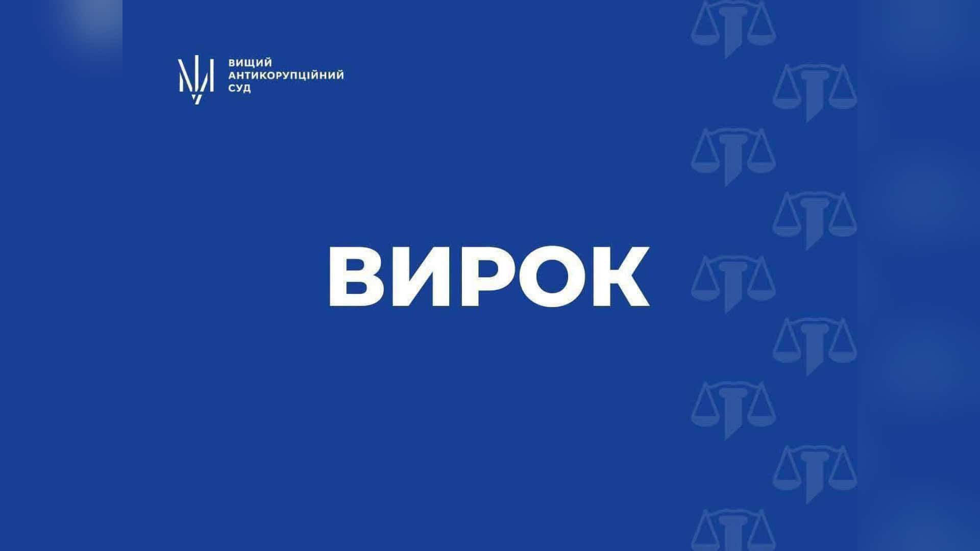 Директорку судитимуть за розтрату 510 тис. грн на ремонті зони відпочинку «Вербне» Будівля Вищого антикорупційного суду в Києві, де ухвалили вирок у справі ексзаступника директора «Украероруху» зі стягненням 70 млн грн