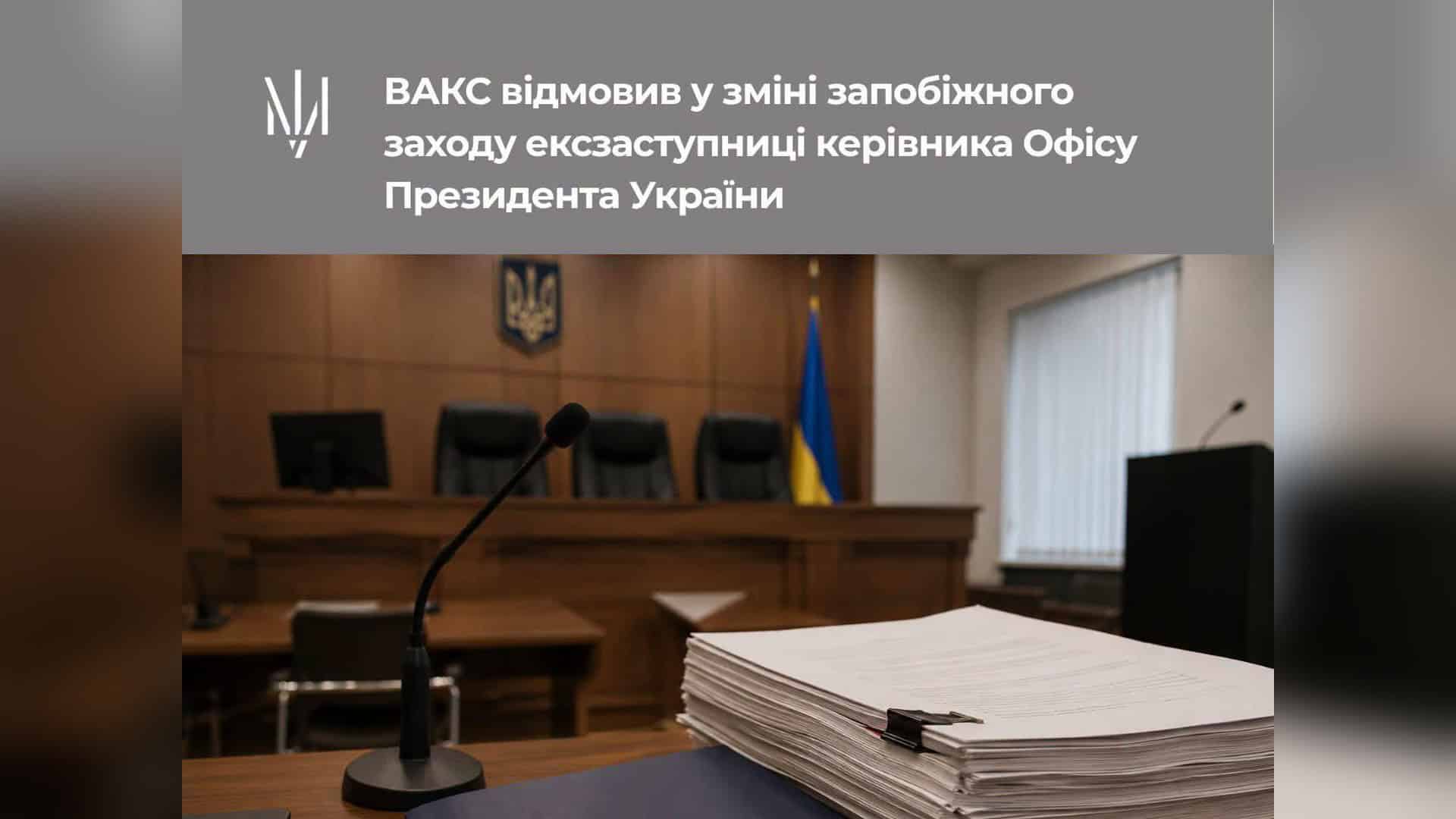 Директорка ліцею у Вишгородському районі завдала громаді збитків 164 тис. грн Слідчий суддя ВАКС відмовив захисту ексзаступниці голови ОПУ у зміні запобіжного заходу, застава — 20 млн гривень