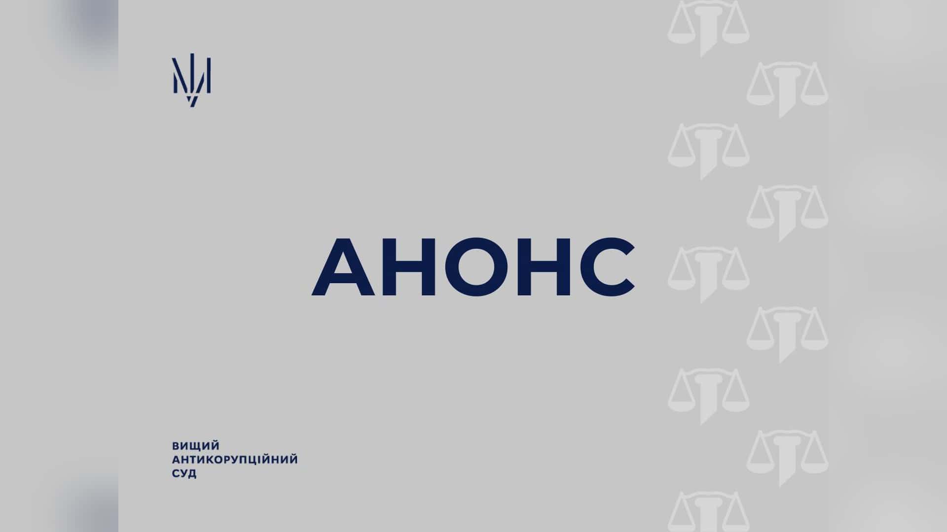 Будівля Вищого антикорупційного суду в Києві, де 5 жовтня розглянуть запобіжний захід щодо ексголови Касаційного господарського суду