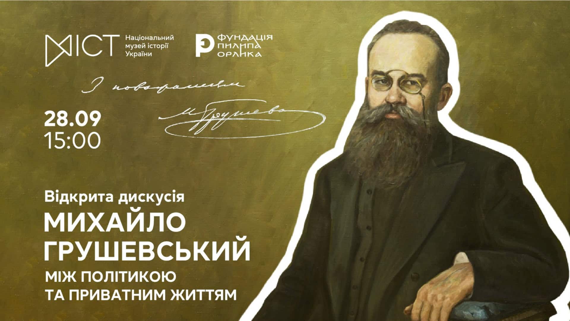 Постер відкритої дискусії про Михайла Грушевського в Національному музеї історії України 28 вересня